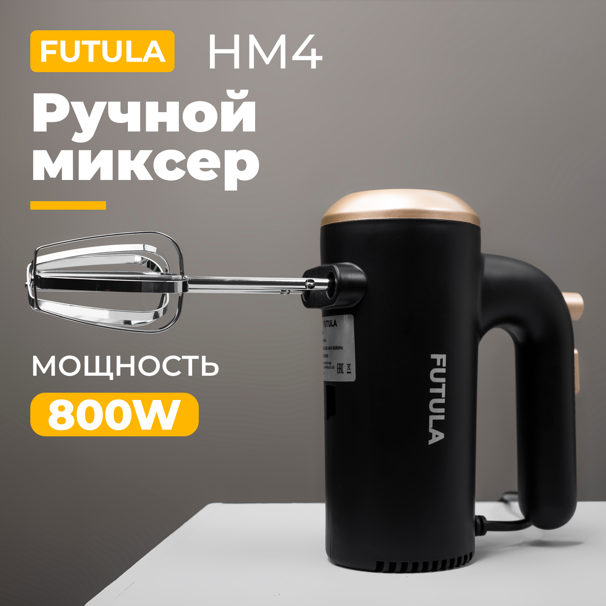 

Миксер Futula HM4 черный, HM4