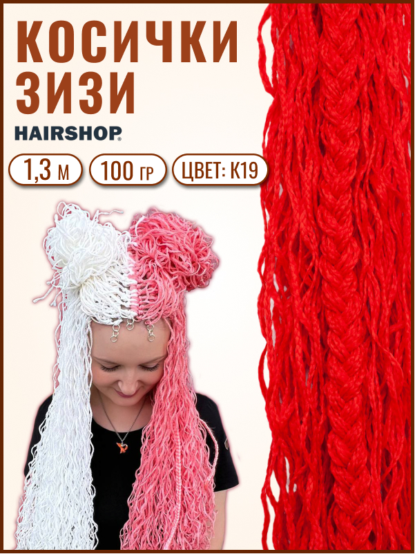 

Косички Hairshop Зизи волна К19 Красный с оттенком оранжевого, ЗИЗИ