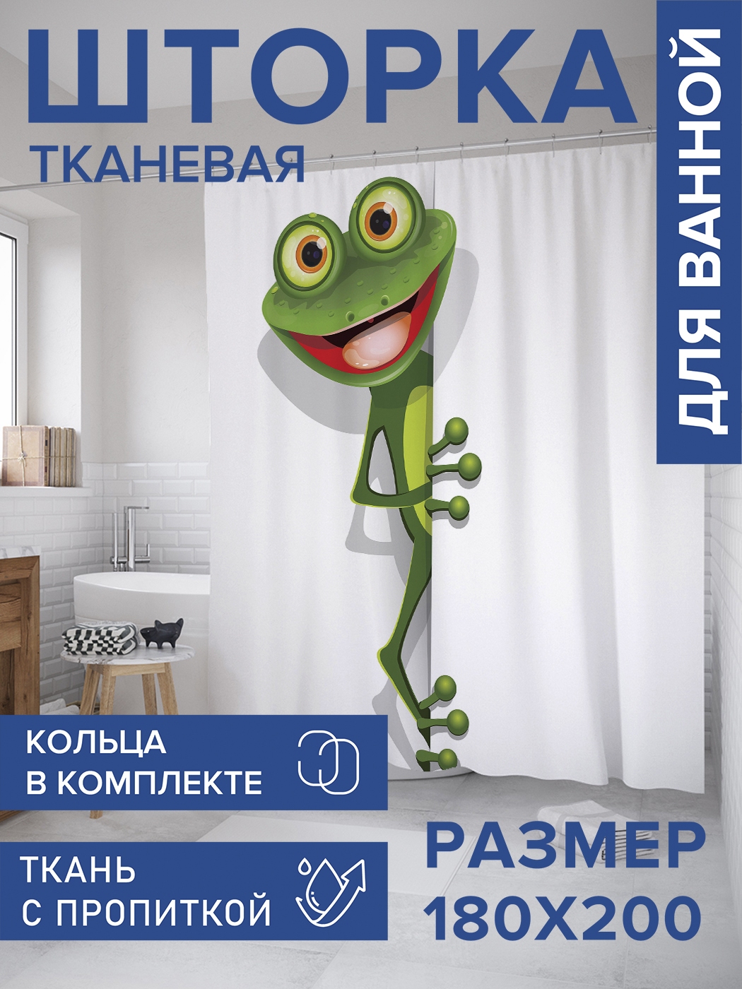 

Штора для ванной тканевая JoyArty "Улыбка лягушки", 180х200, sc_9552, Красный