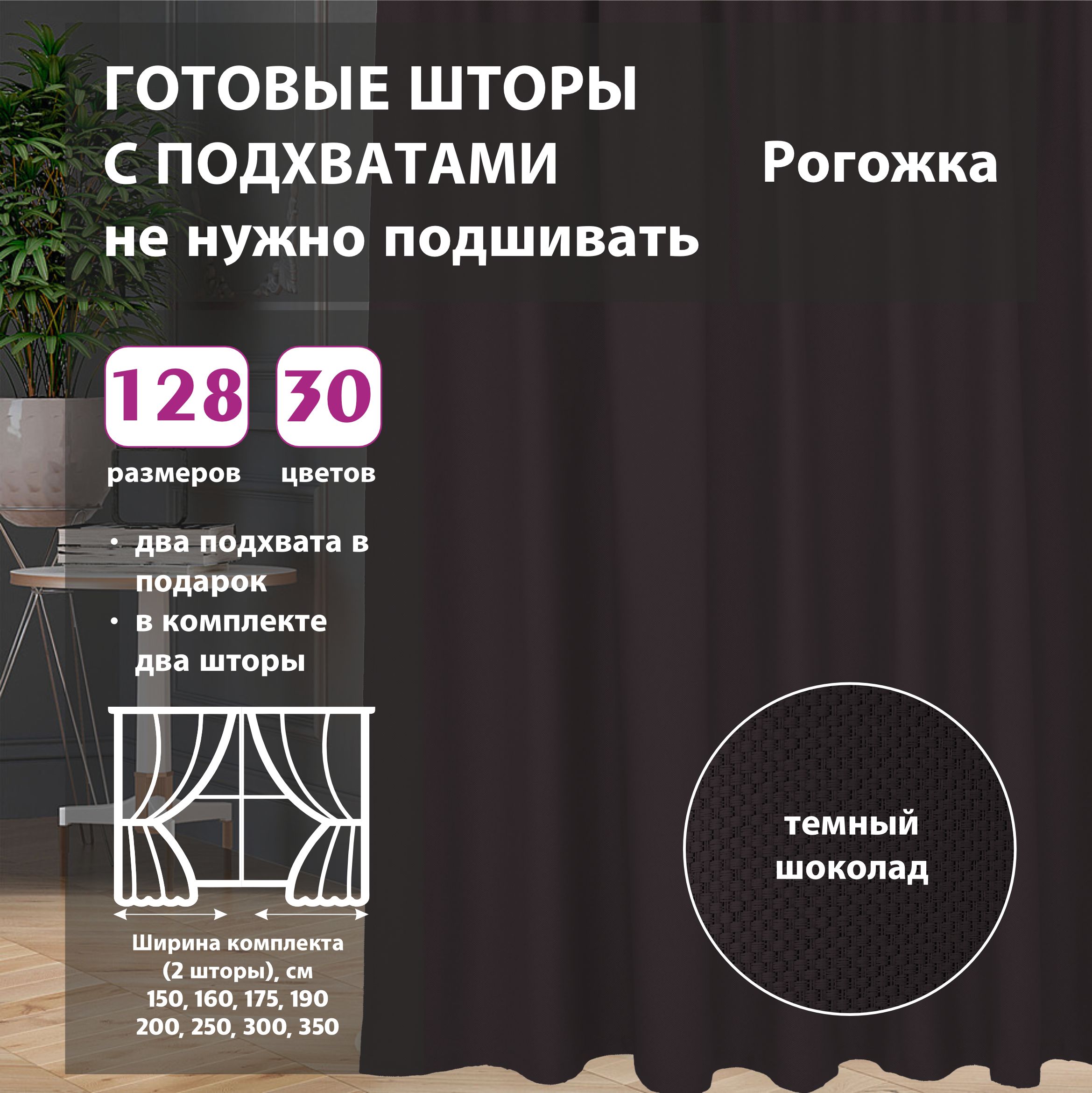 

Шторы интерьерные Shtorkki рогожка Venge 175х268 см, IR-36