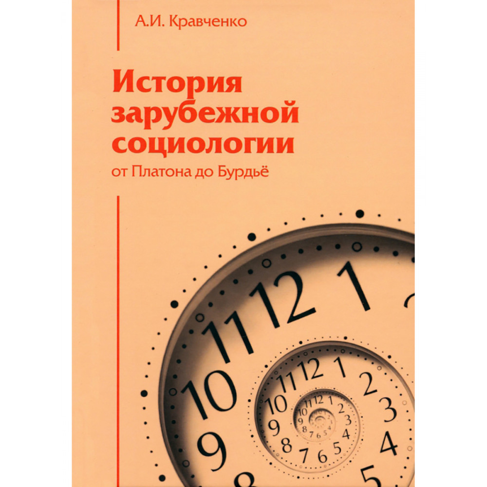 

История зарубежной социологии От Платона до Бурдье