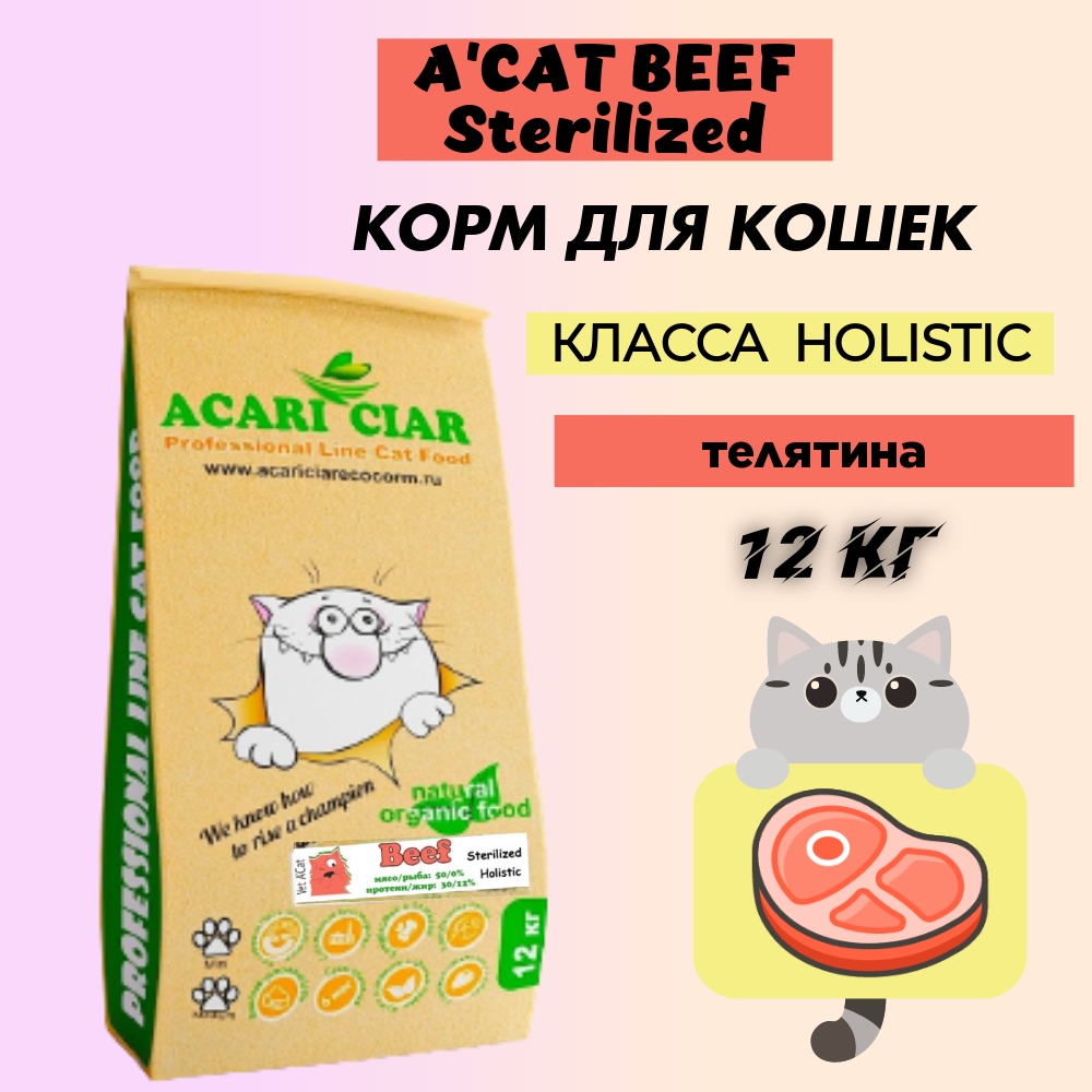 

Сухой корм для кошек Acari Ciar Holistic для стерилизованных, телятина, 12 кг, cat_ster_beef