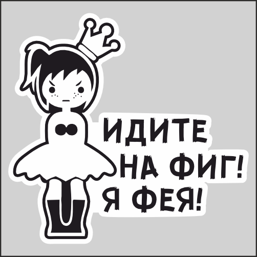 

Наклейка Наклейки за Копейки Идите на фиг! Я фея! Совет