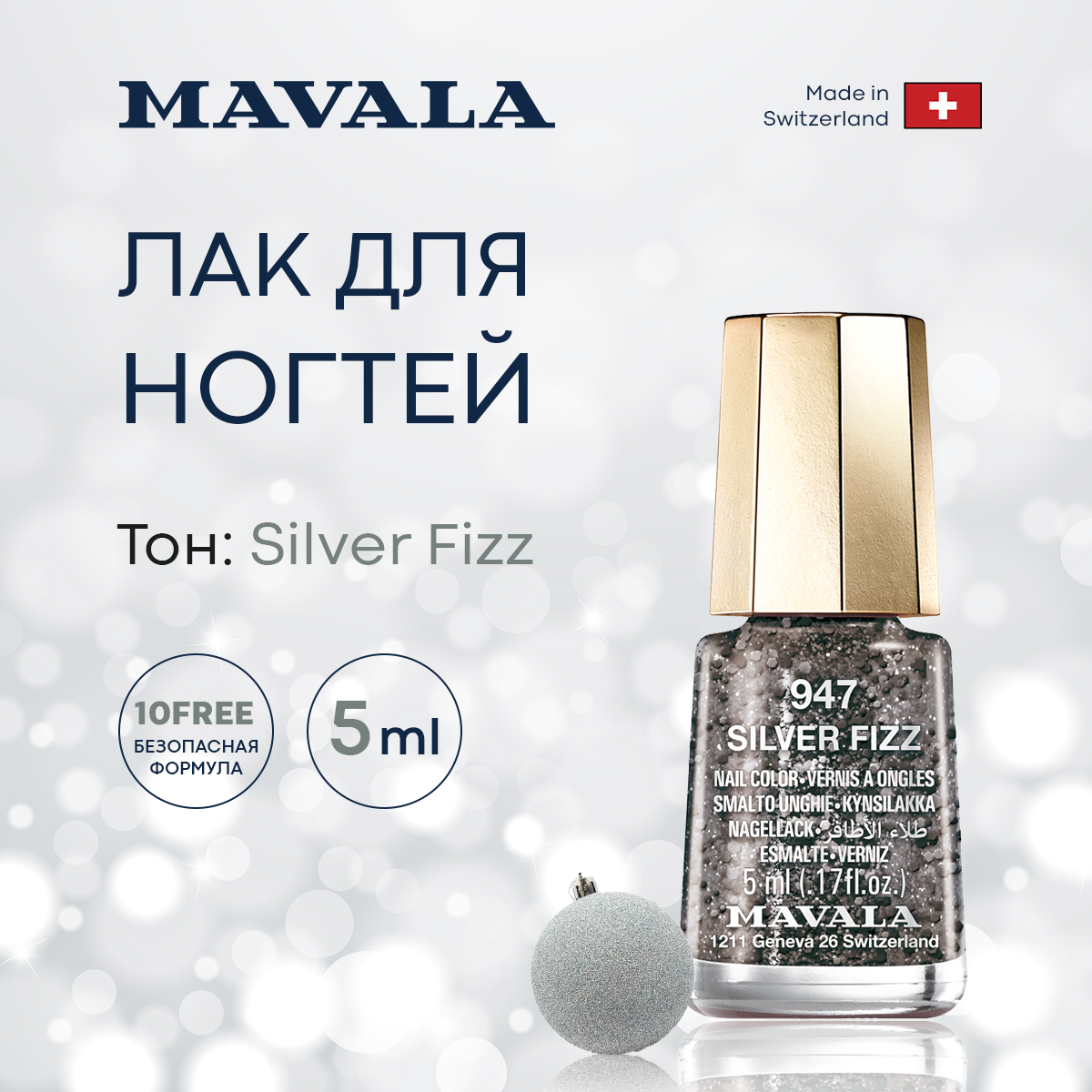 Лак для ногтей Mavala Тон 947 Silver Fizz 5 мл