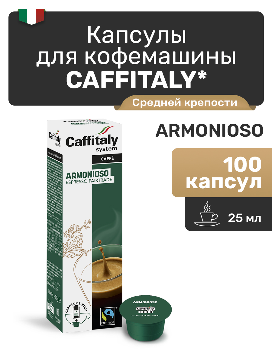 Капсулы CAFFITALY ECaffe Armonioso, 100 капсул