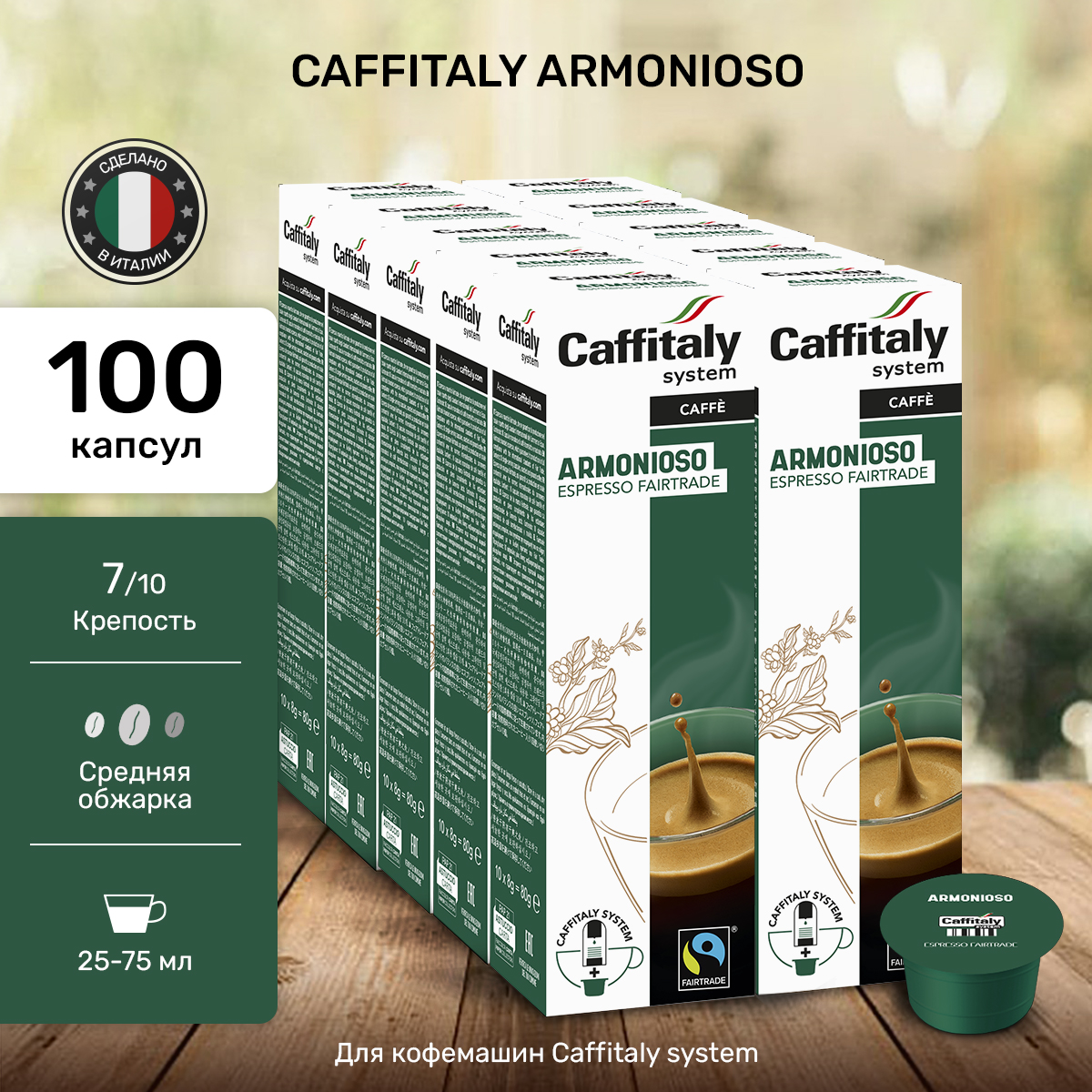 

Капсулы CAFFITALY ECaffe Armonioso, 100 капсул