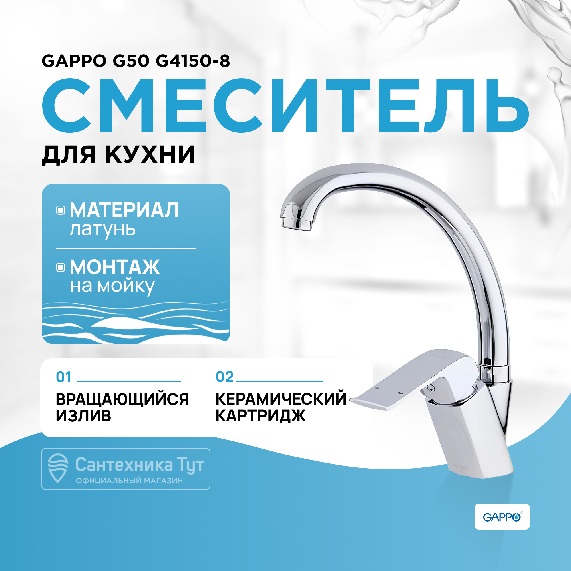 Смеситель для кухни GAPPO G4150-8, гайка, хром