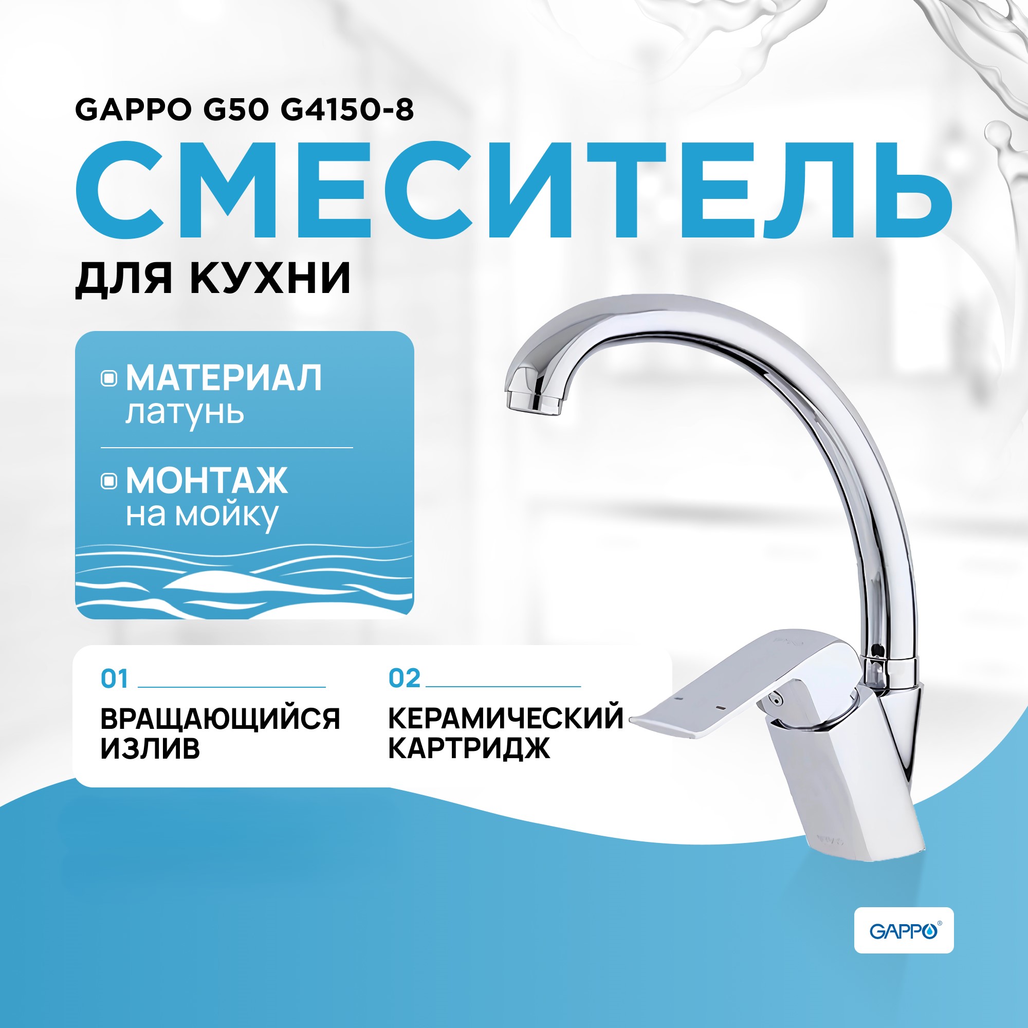 Смеситель для кухни GAPPO G4150-8, гайка, хром