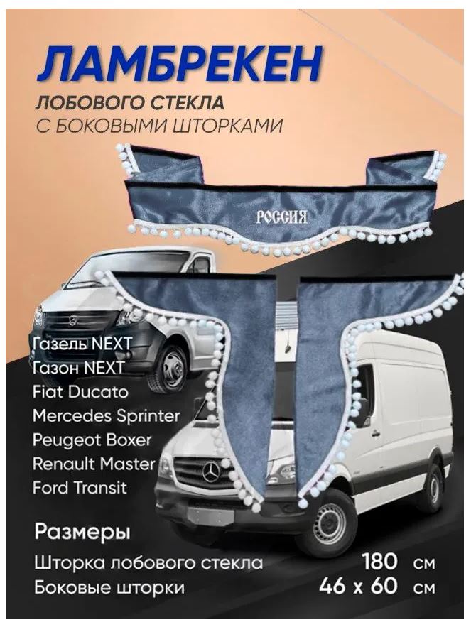 

Ламбрекены автомобильные шторки Логоавто Россия серые/белые 180см, бархат, 3 шт, Серый, Ткань