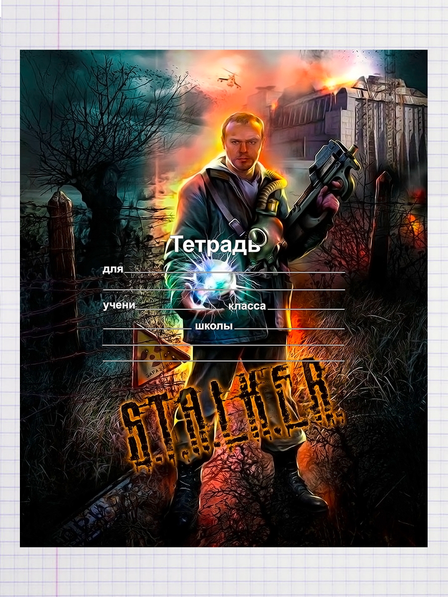

Тетрадь сталкер 2, 93192142