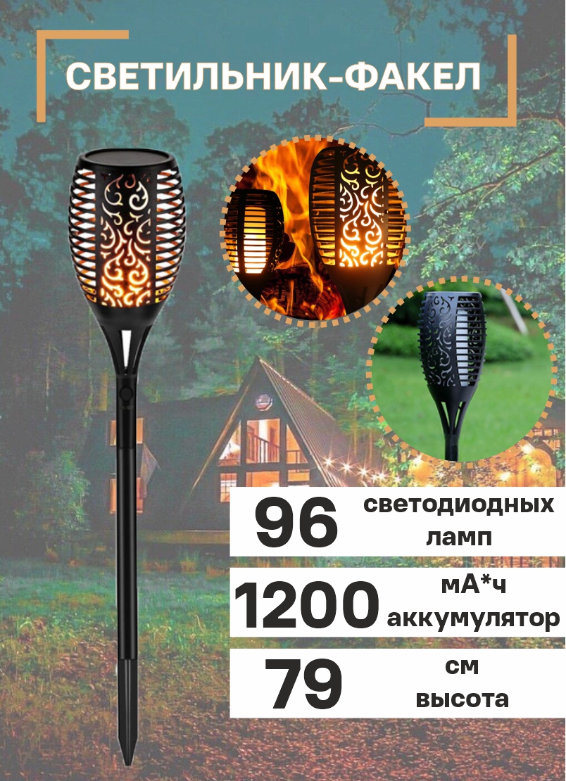 Светильник уличный Slaventii садовый 96 LED Факел