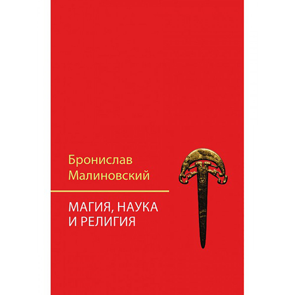

Магия наука и религия