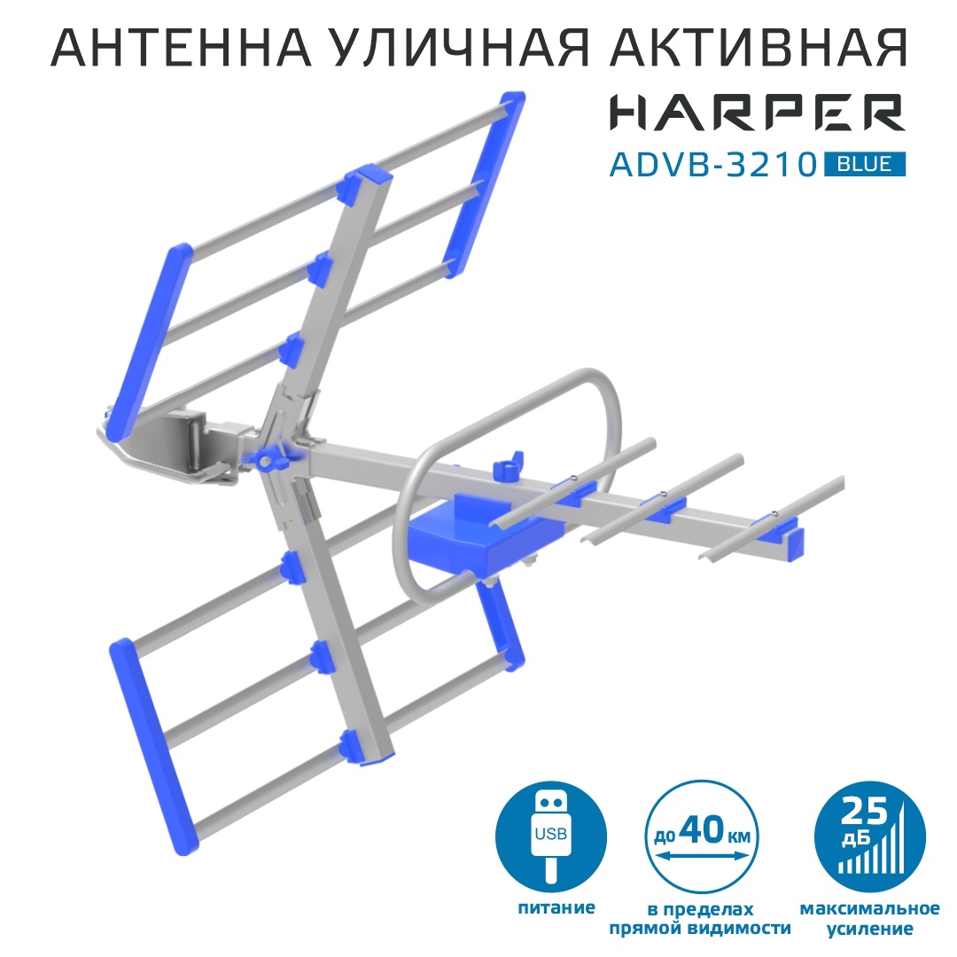 Антенна телевизионная Harper ADVB-3210 Blue