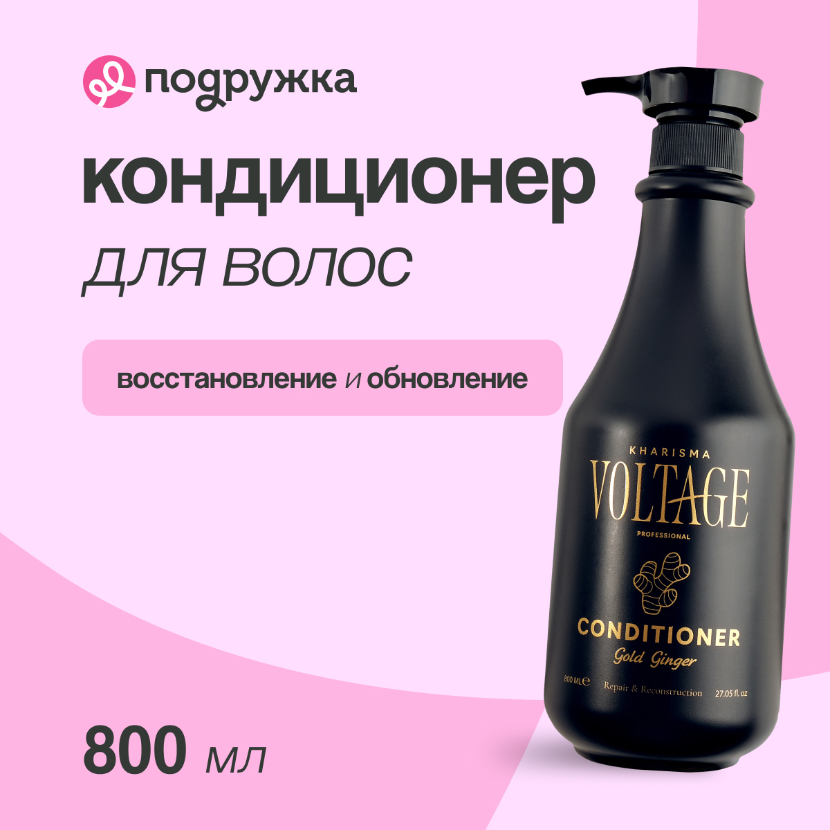 Кондиционер для волос KHARISMA VOLTAGE GOLD GINGER Восстановление и обновление 800 мл 1190₽