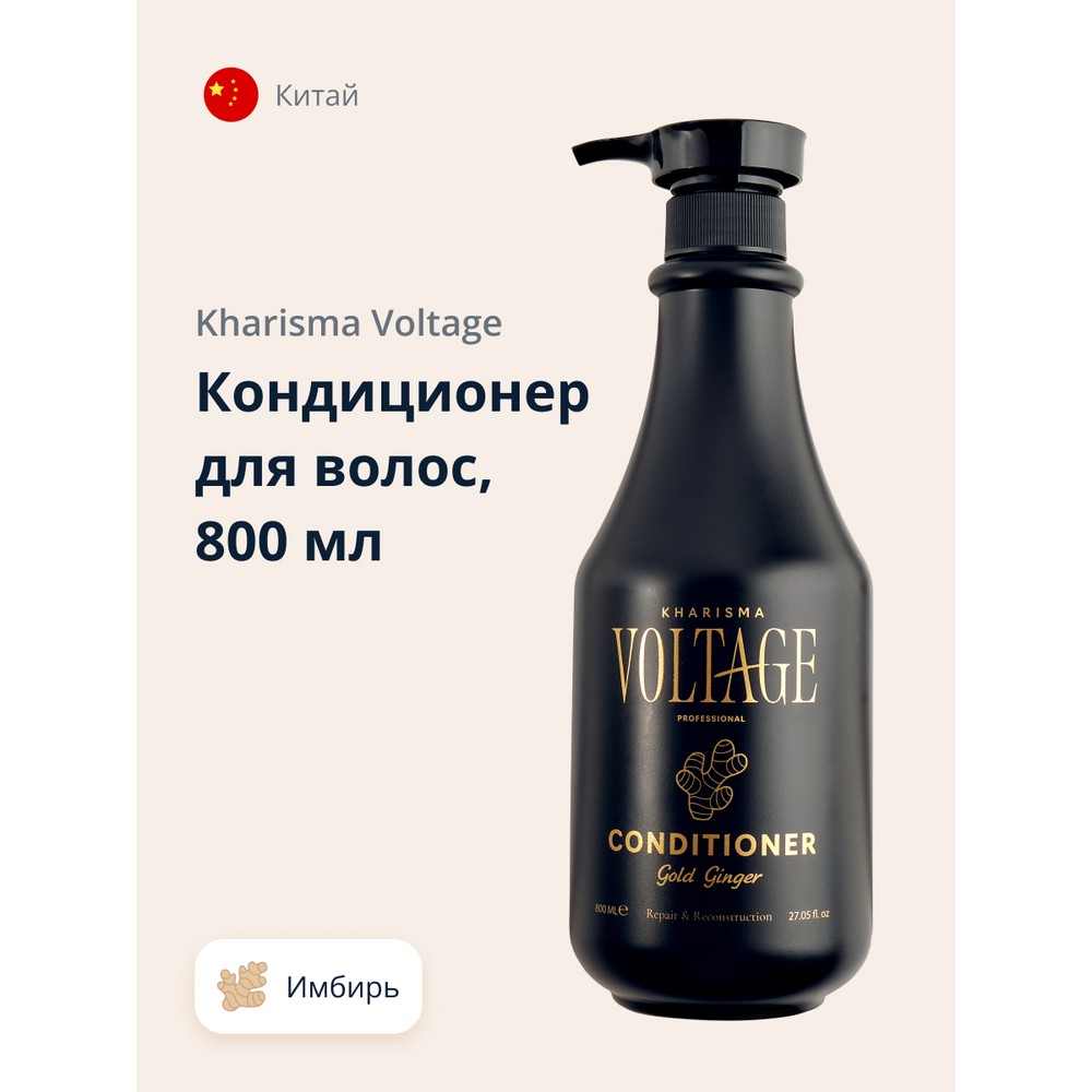 Кондиционер для волос KHARISMA VOLTAGE GOLD GINGER Восстановление и обновление 800 мл