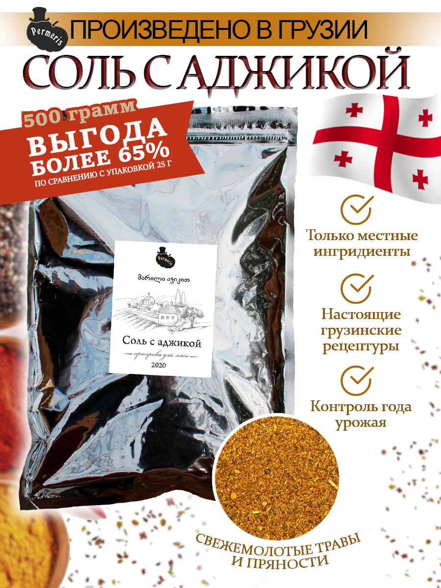 

Приправа Permeris Соль с Приправа Permerisми аджики, 500 г, Соль с приправами аджики