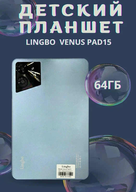 

Детский планшет Lingbo Venus PAD15 4/64 Gb, голубой, PAD15