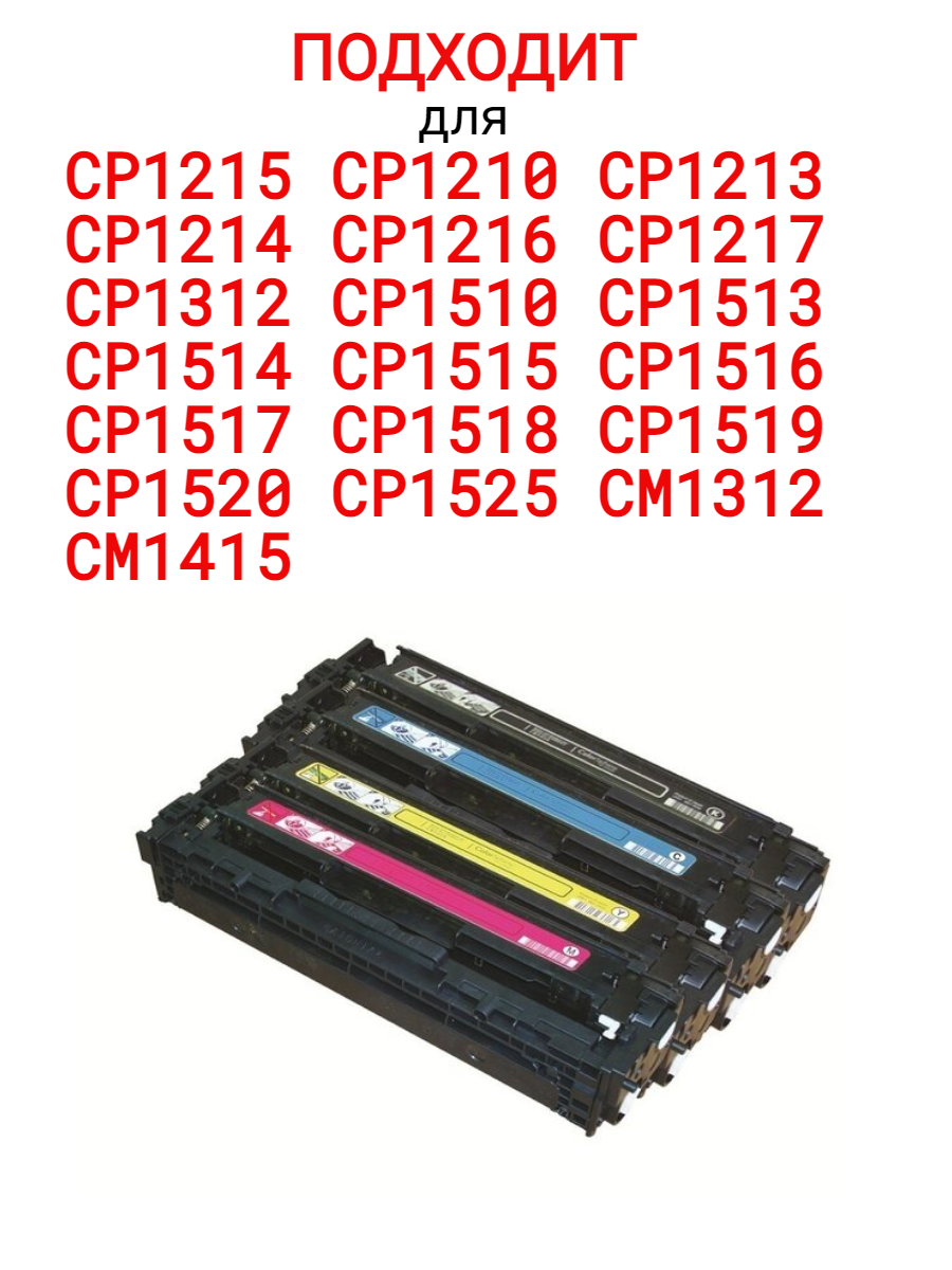 

Комплект картриджей Aquamarine для hp CP1215 CP1515 CP1518 CM1312 125A, Черный;голубой;пурпурный;желтый, 540a