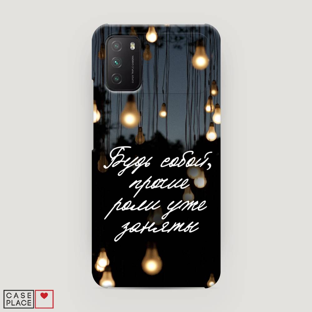 

Пластиковый чехол "Будь собой" на Xiaomi Poco M3, 39520-5