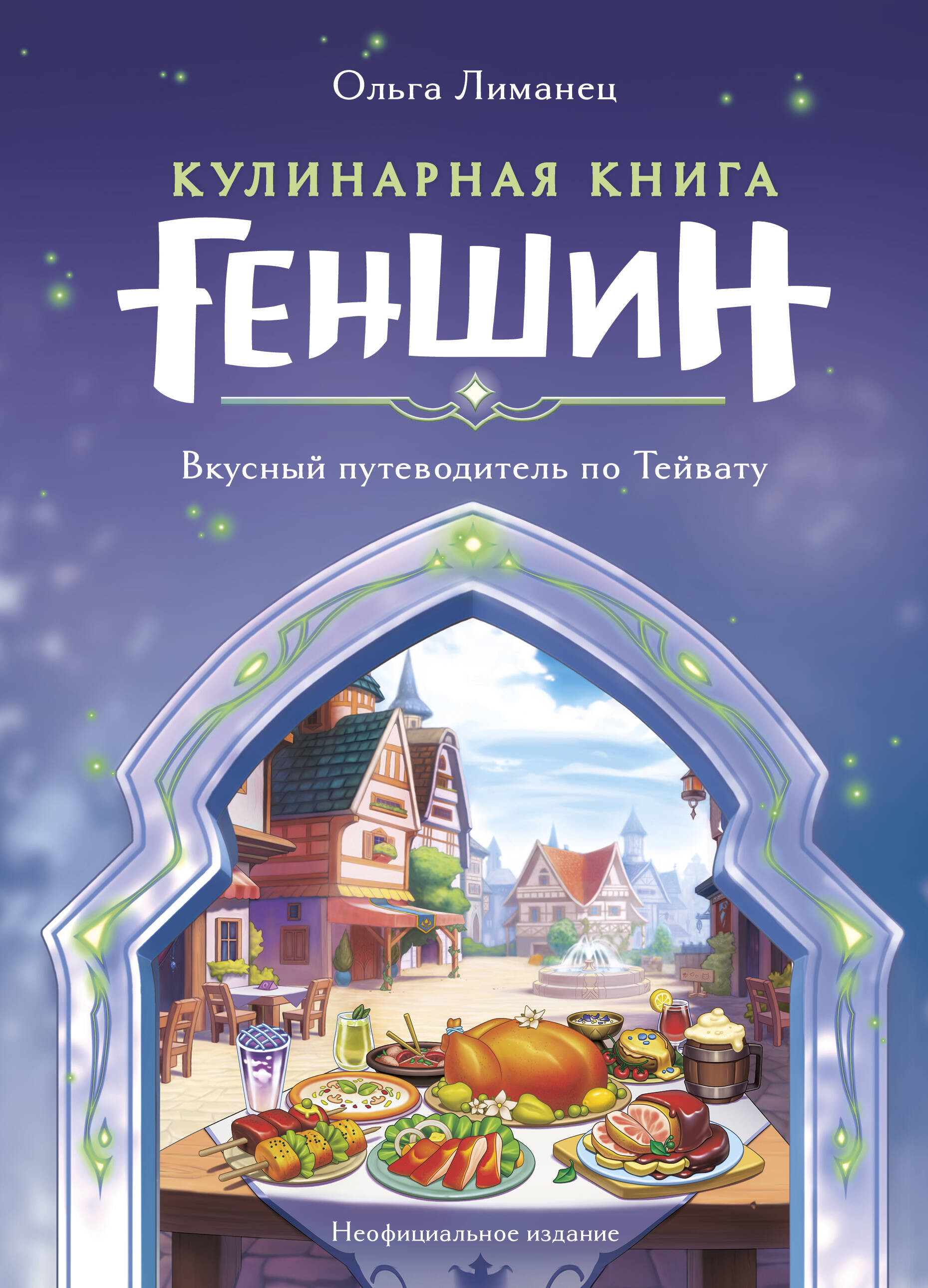 

Кулинарная книга Геншин Вкусный путеводитель по Тейвату