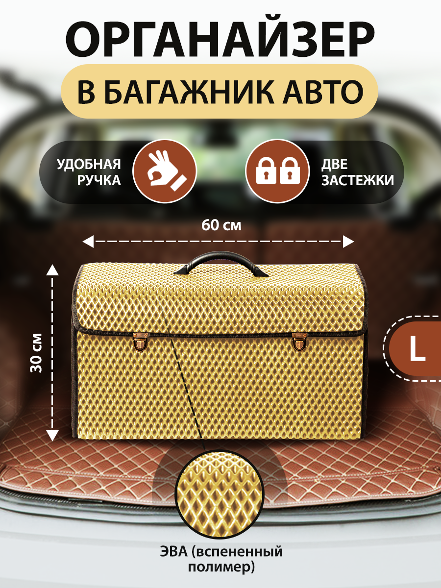

Сумка-органайзер в багажник автомобиля EVA - (60x30x30см) Бежевый L