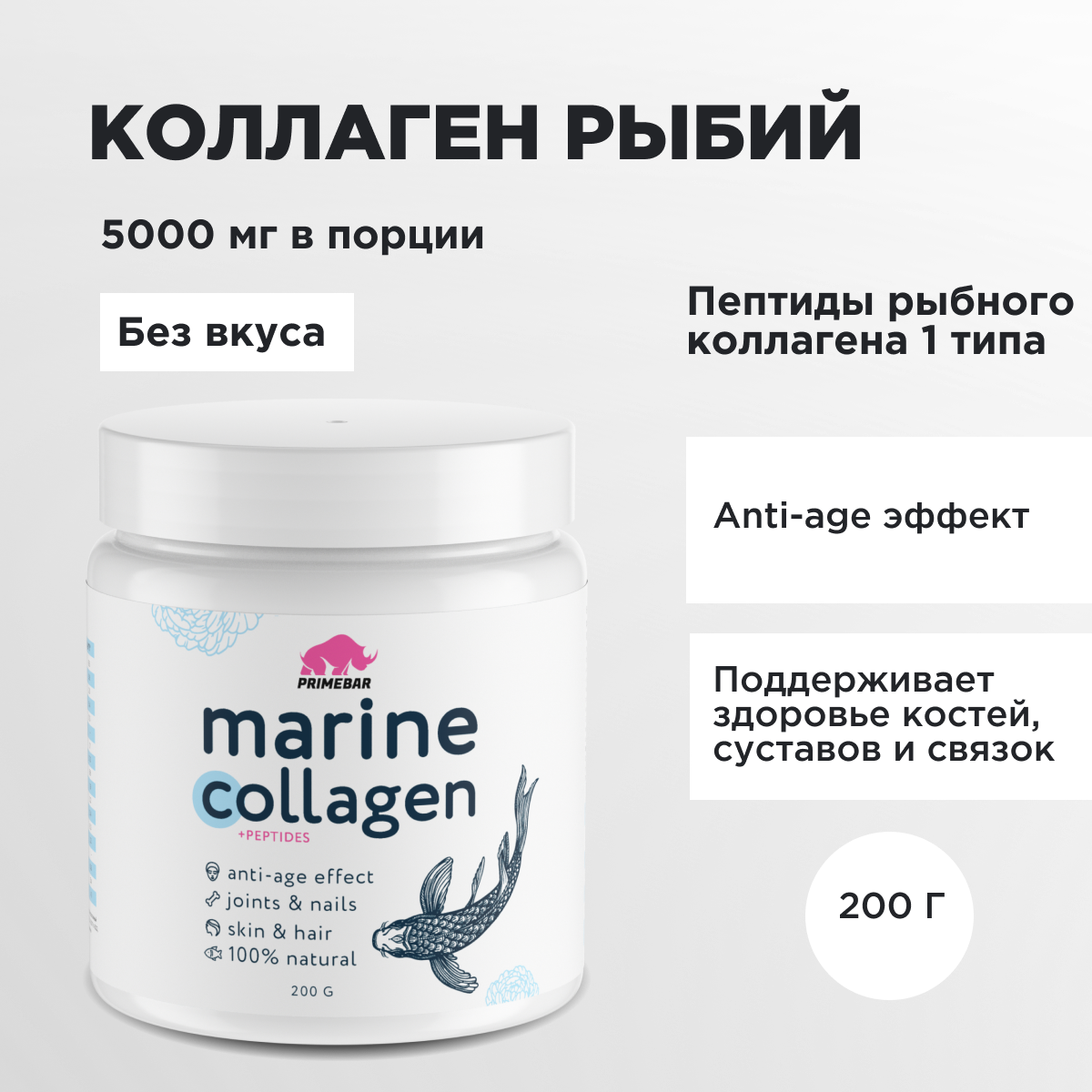 Коллаген рыбий 1 типа PRIMEKRAFT Marine Peptides Collagen 5000 mg, 40 порций, 200 г