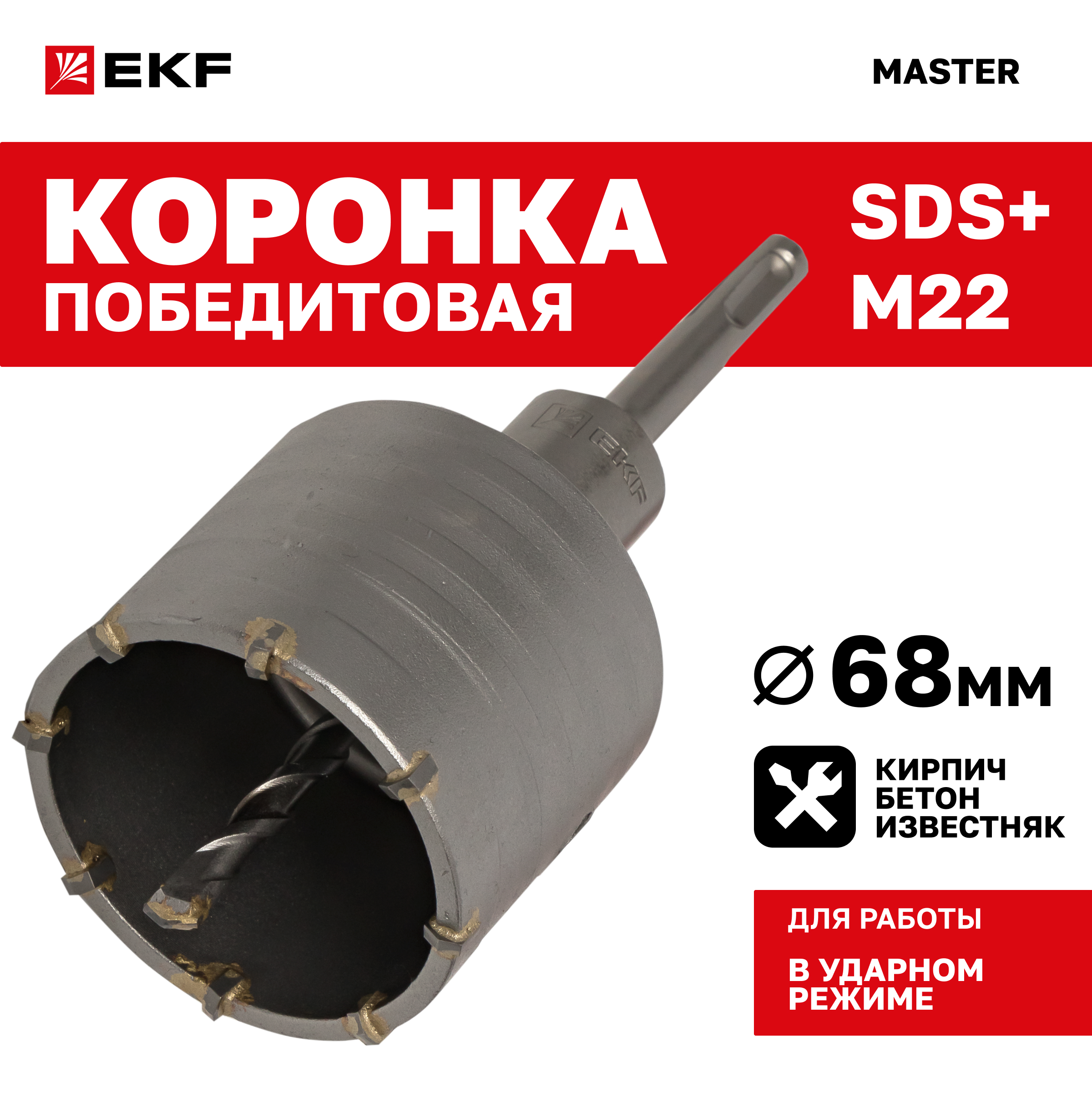 Коронка буровая по бетону с оснасткой TCT-68 М22 SDS-plus EKF Master tct-68-m22 1849₽