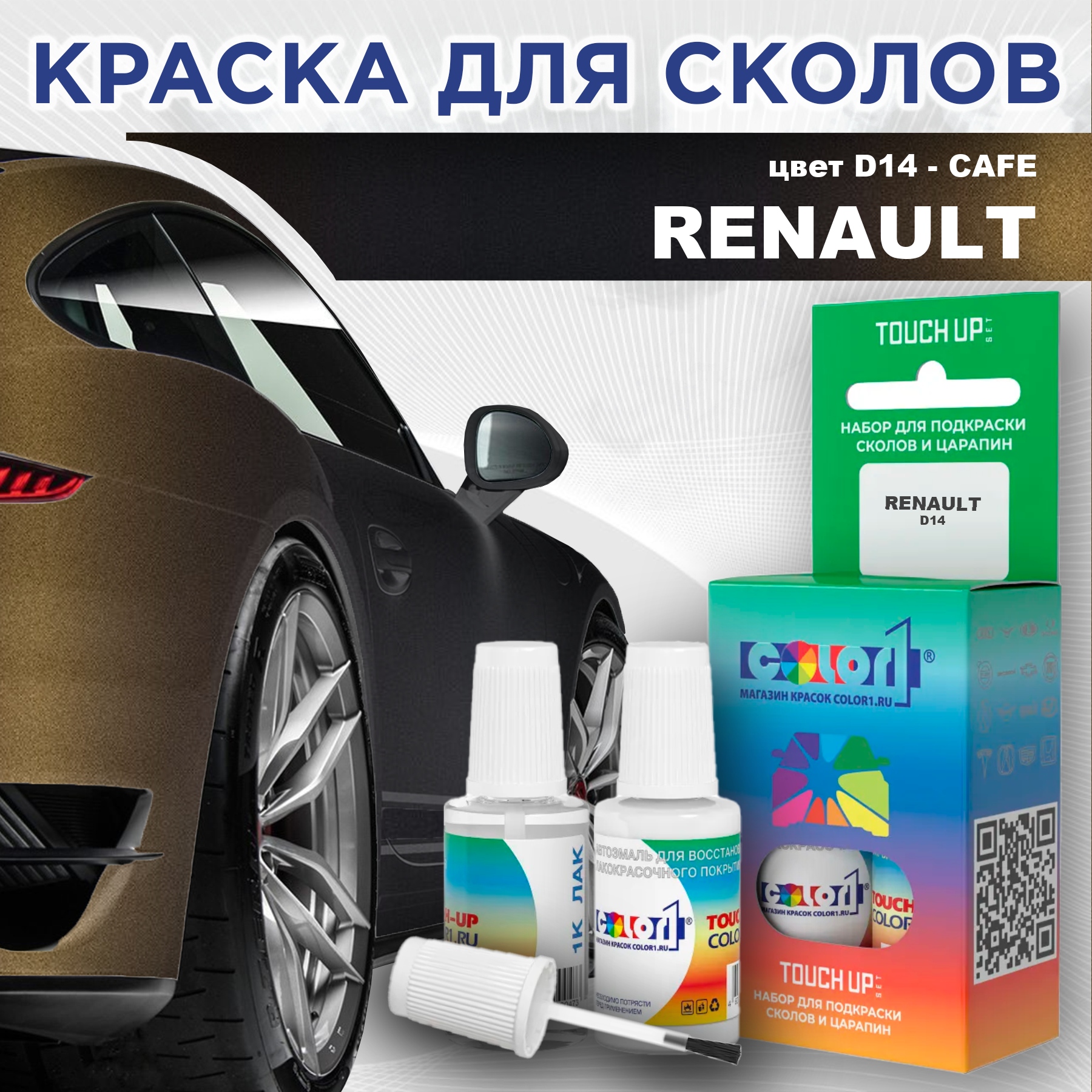 

Краска для сколов во флаконе с кисточкой COLOR1 для RENAULT, цвет D14 - CAFE, Прозрачный