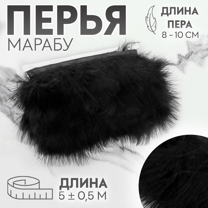 

Тесьма Арт Узор с перьями марабу 10228285, 8-10 см, 5 ± 0,5 м, цвет чёрный, Черный