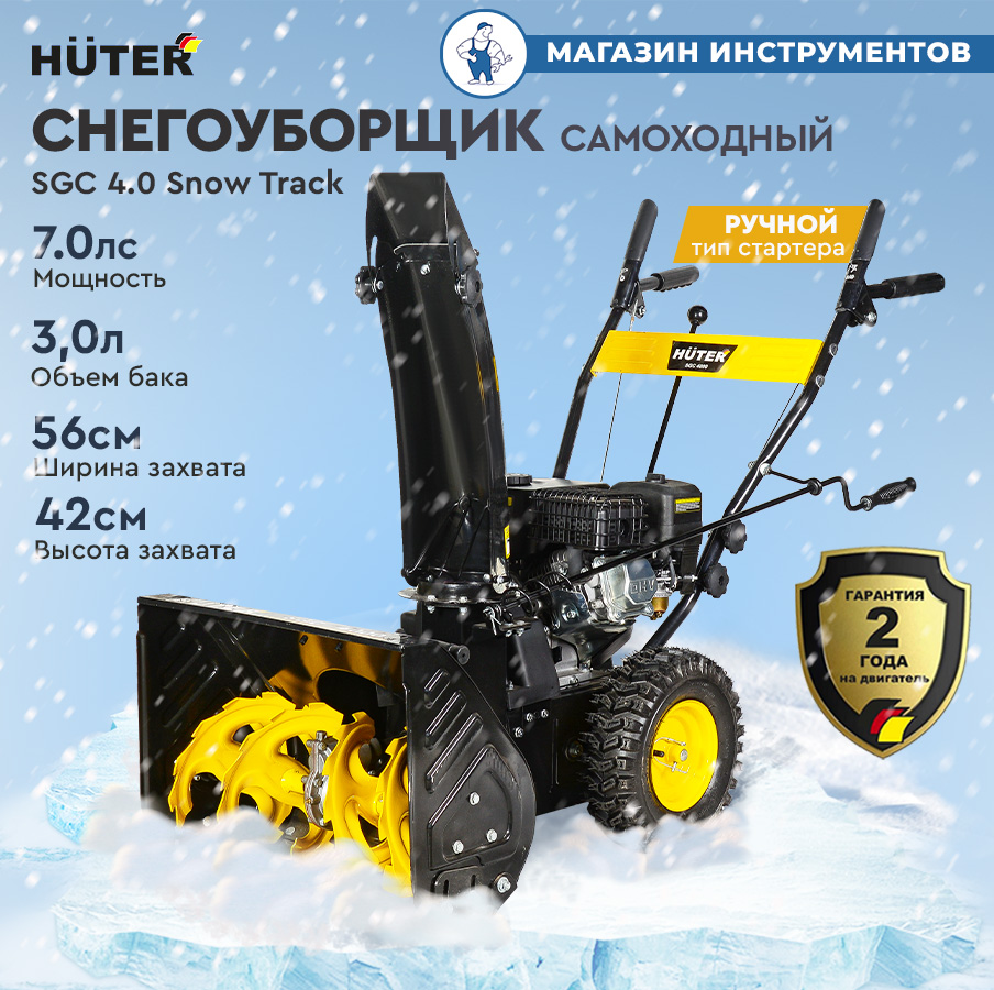 

Бензиновый снегоуборщик Huter SGC 4.0 Snow Track 900/70/7/105, Желтый, Снегоуборщик Huter SGC 4.0 Snow Track