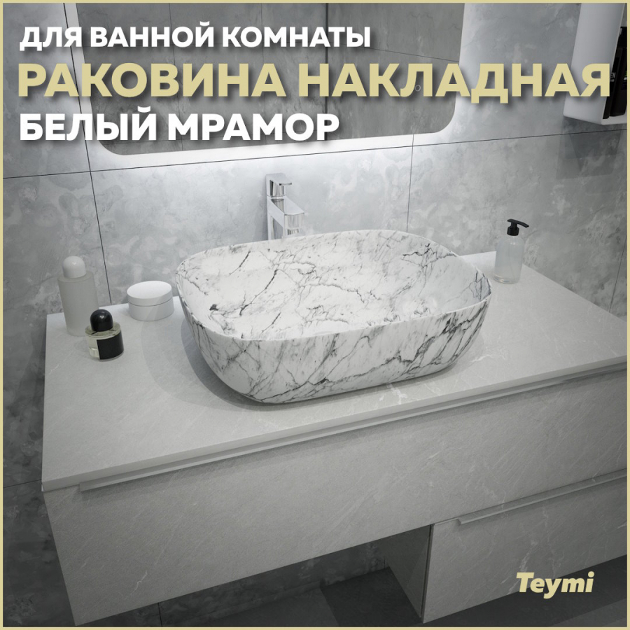 фото Раковина teymi solli 50 artceramic накладная белый мрамор t50393