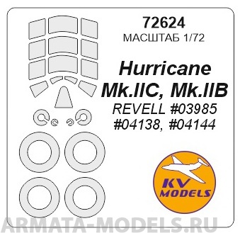

72624KV Окрасочная маска Hurricane Mk.IIC, Mk.IIB REVELL 03985, 04138, 04144
