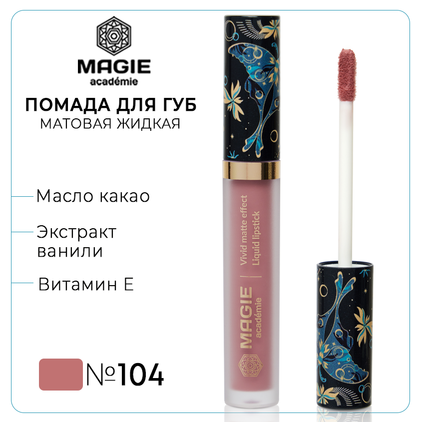 Губная помада Magie academie тон 104 Dusty rose матовая жидкая