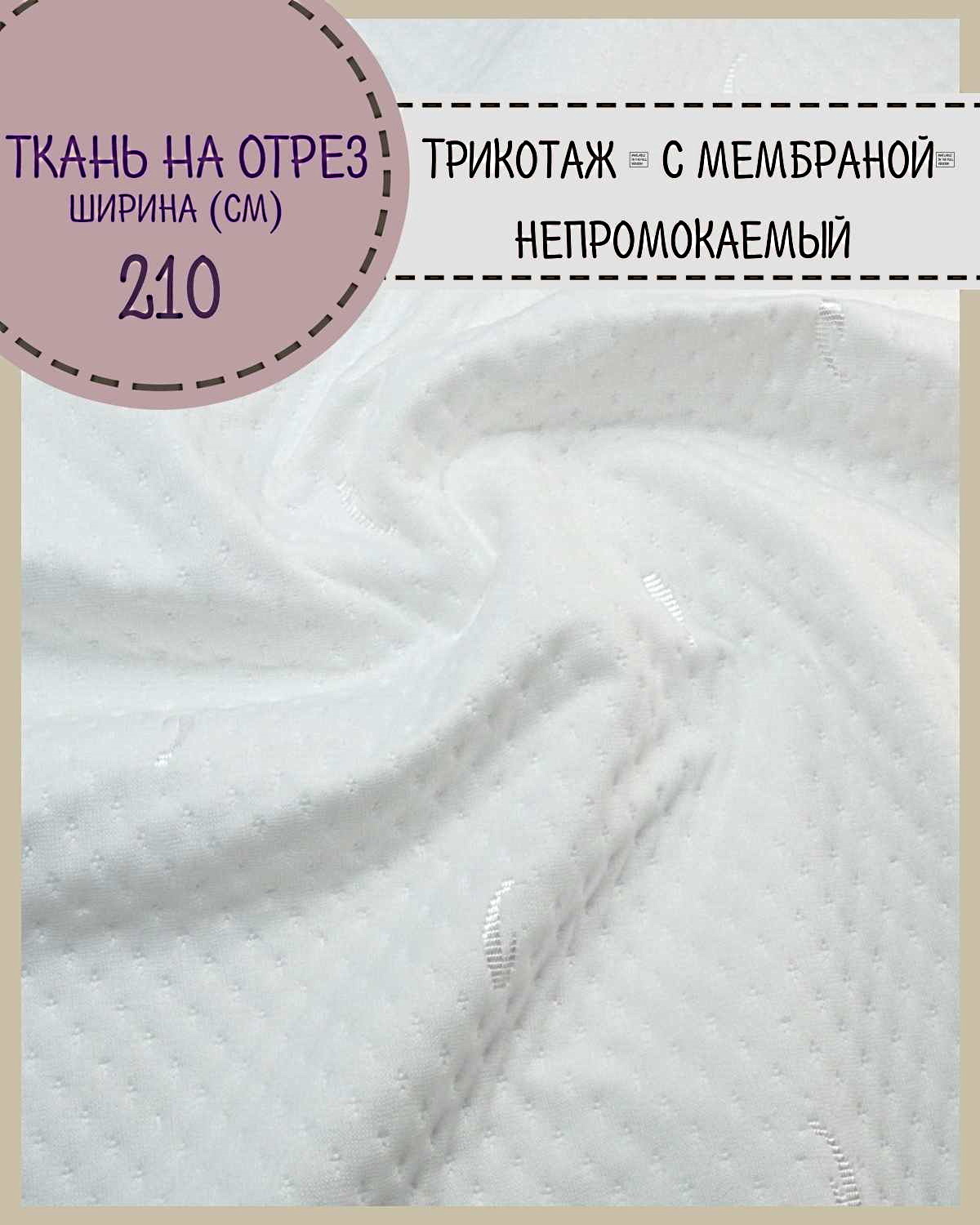 

Ткань Матрасная Любодом трикотаж с мембраной непромокаемый 200 г/м2, отрез 100х210 см, Белый
