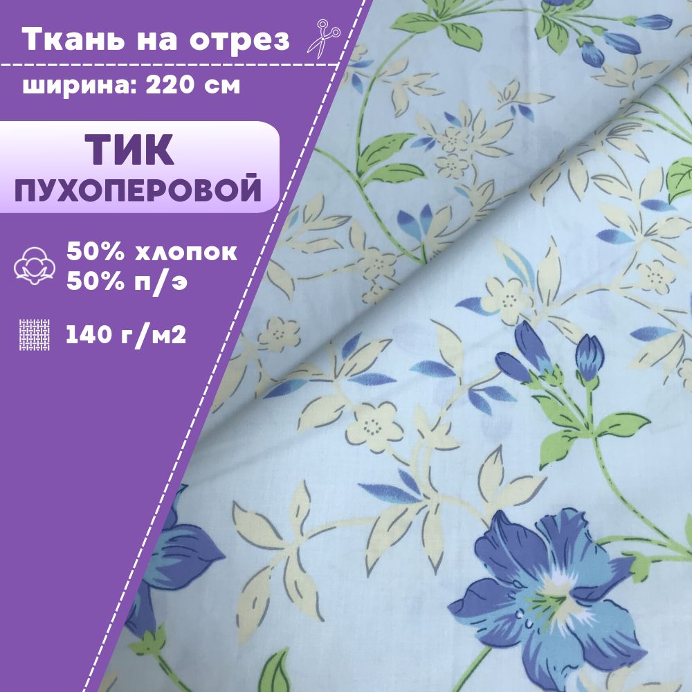 

Ткань Тик наволочный Любодом для наперников 140 г/м2, отрез 100х220 см, Бежевый;белый