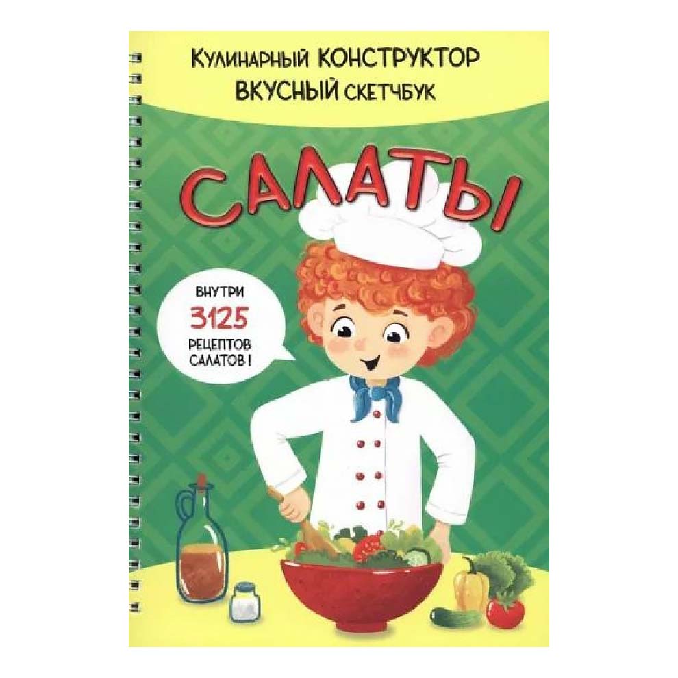 

Книга Кулинарный конструктор. Вкусный скетчбук в ассортименте (серия по наличию)
