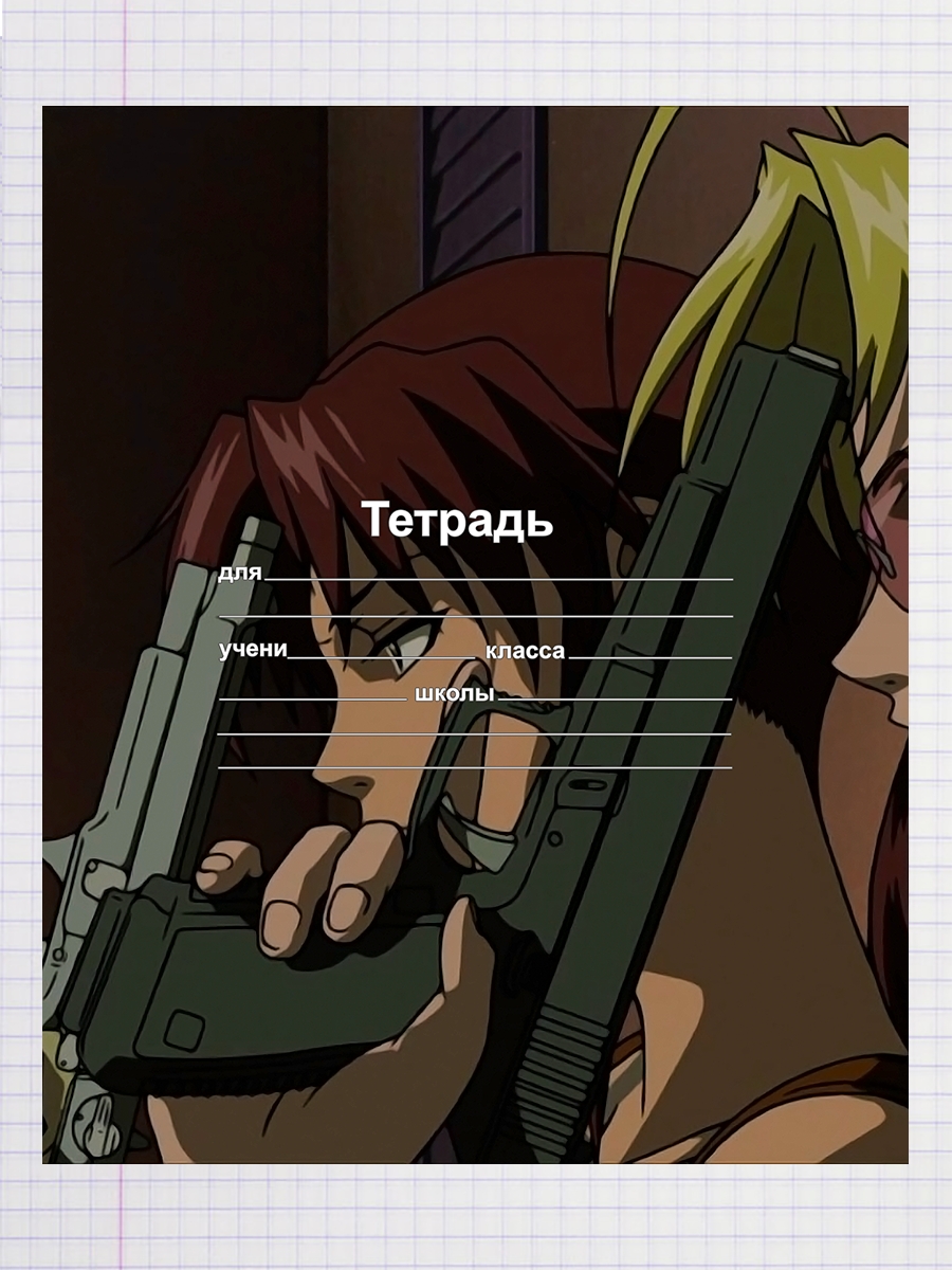 

Тетрадь Black Lagoon, 2006, 93958019