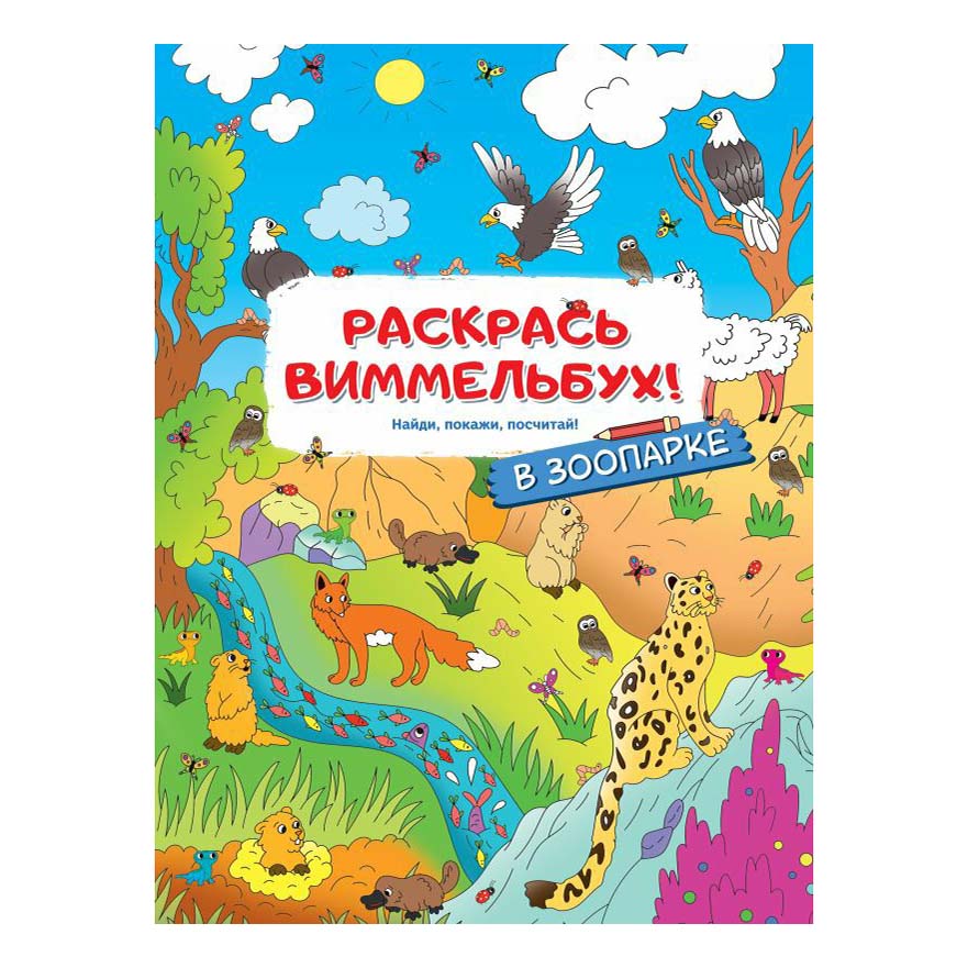 

Раскраска-виммельбух АСТ для малышей в ассортименте (модель по наличию)