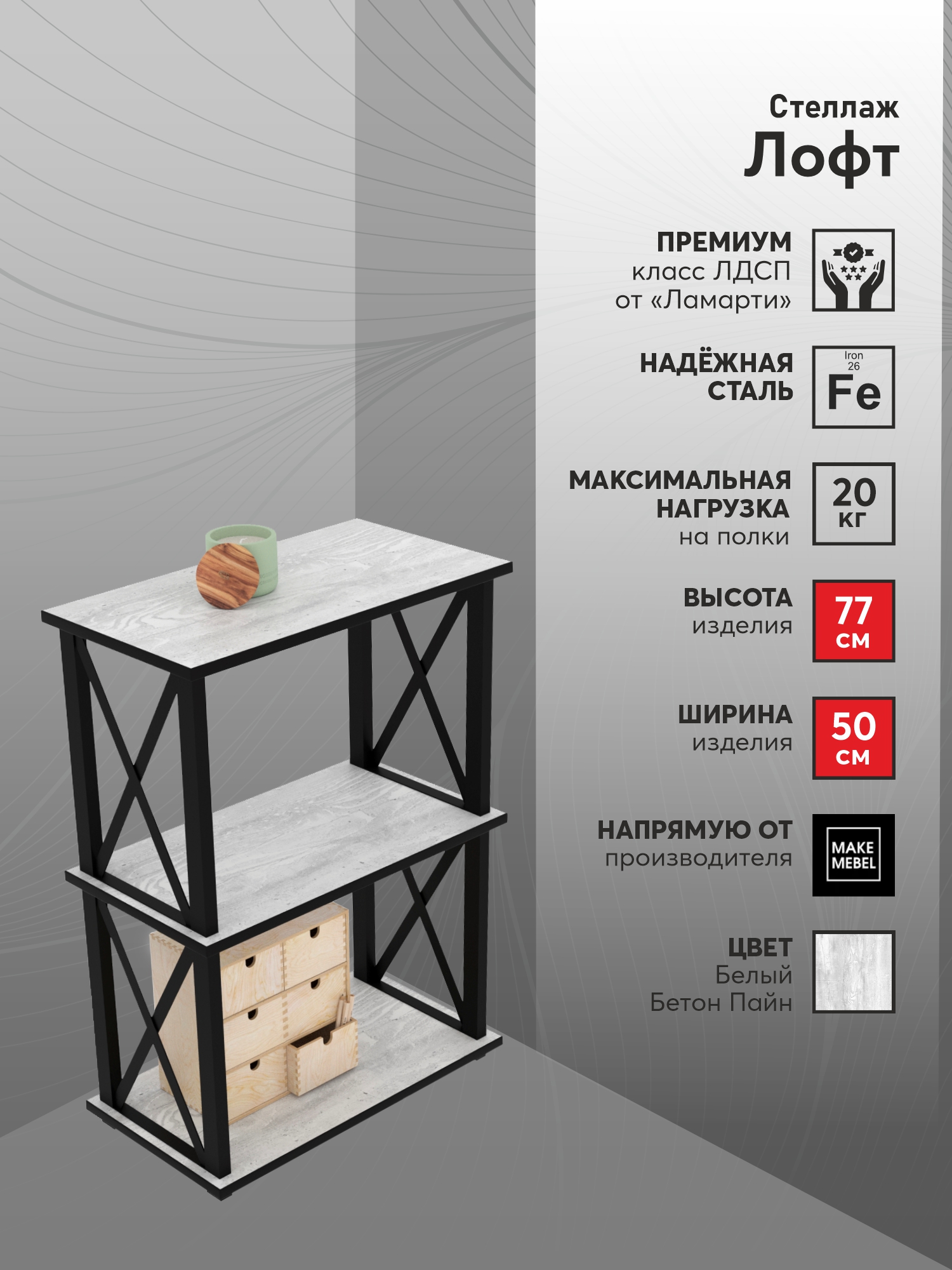 

Стеллаж Make Mebel Лофт-3, 50х30х77 Белый Бетон Пайн, Серый;черный, Лофт