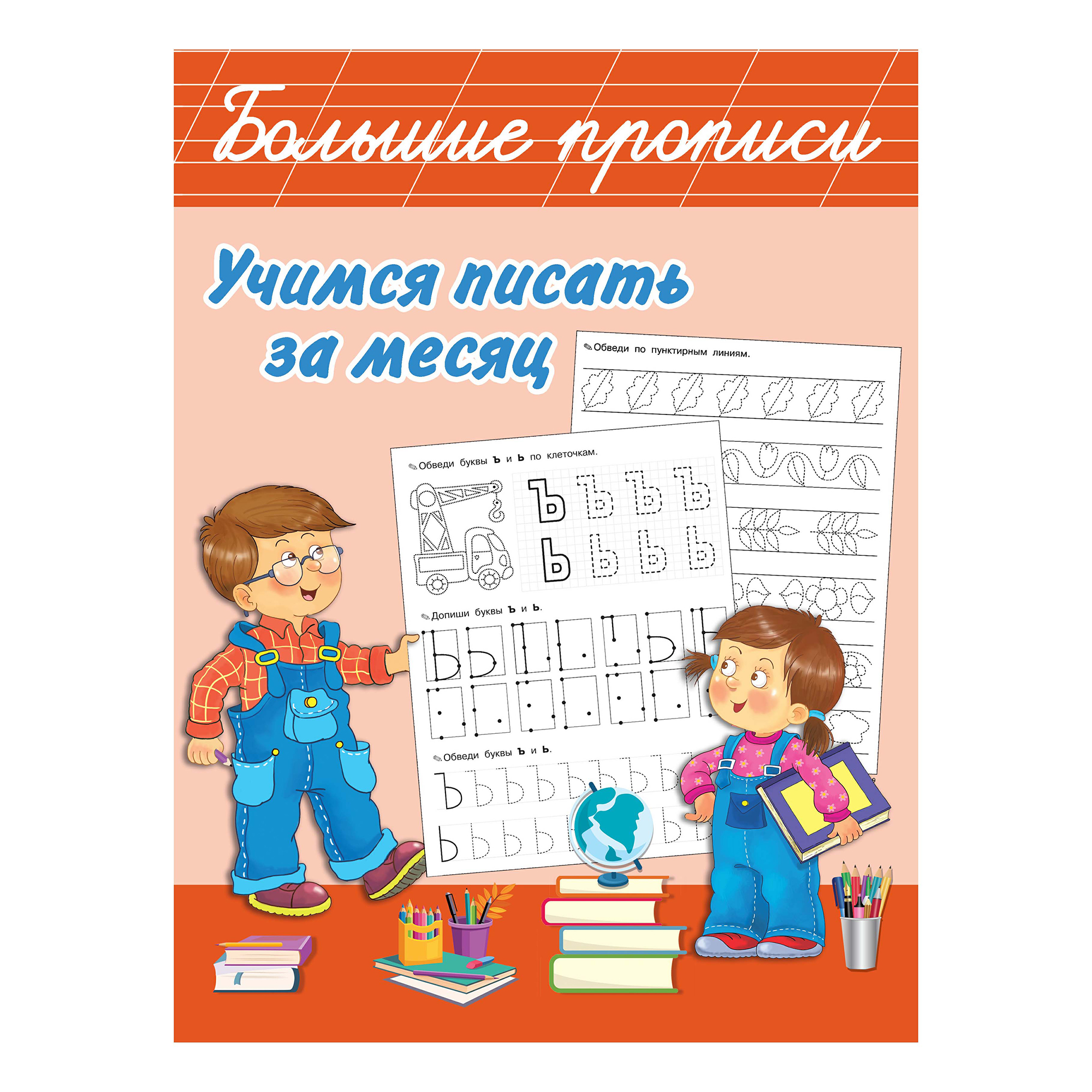 

Прописи АСТ Учимся писать за месяц 80 страниц на скрепке