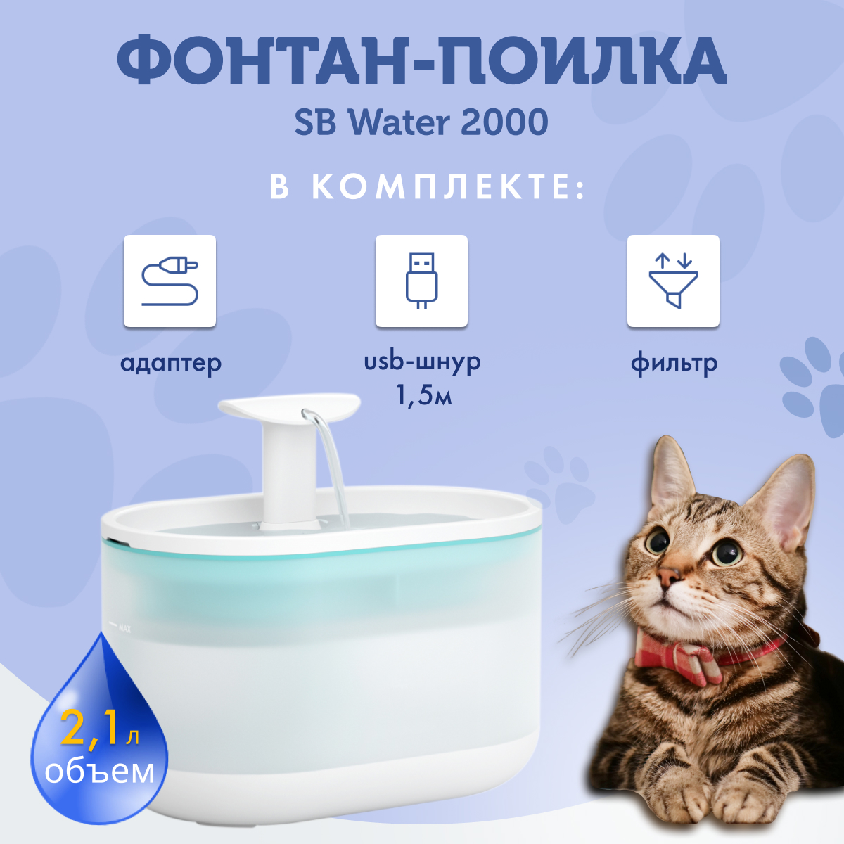 

Автопоилка для кошек и собак SAFEBURG Water 2000, голубой, пластик, 2,1л, SB Water 2000 BLUE
