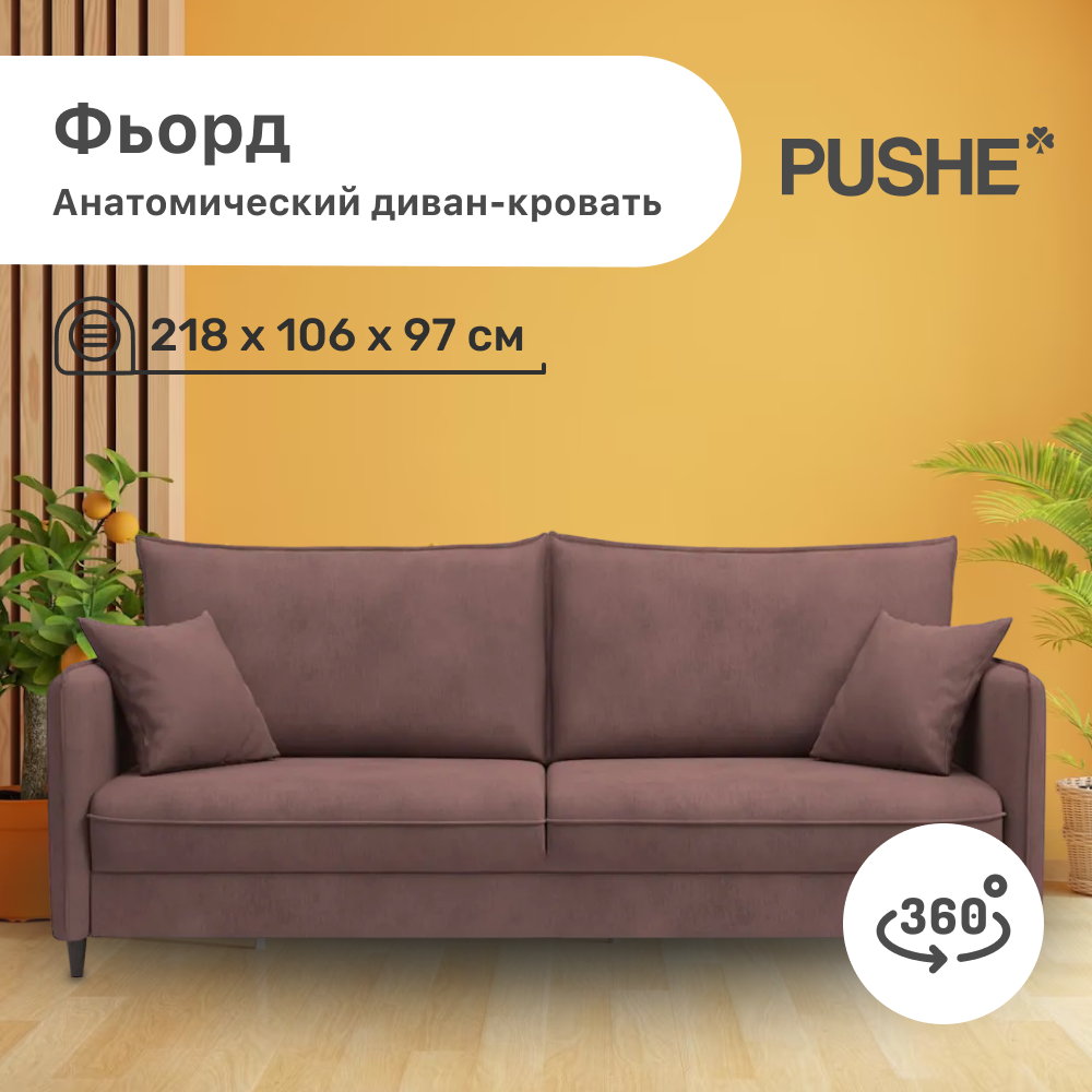 

Диван-кровать 4Home Фьорд PUSHE, 218х106х97 см, механизм Пантограф, Фьорд_Прямой