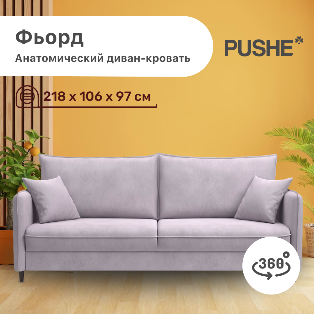 

Диван-кровать 4Home Фьорд PUSHE, 218х106х97 см, механизм Пантограф, Фьорд_Прямой
