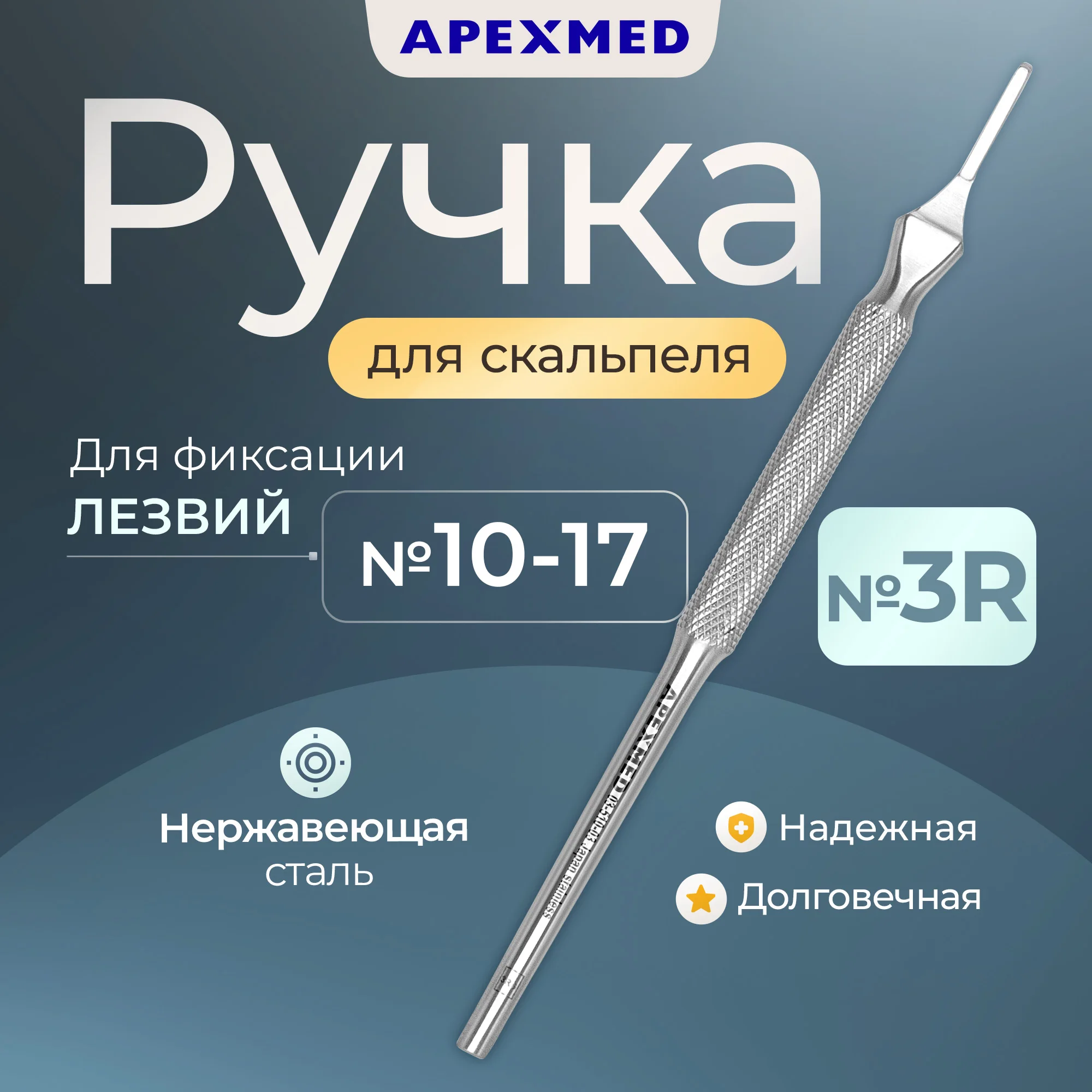 

Ручка скальпеля Apexmed хирургическая №3R, 150 мм, круглая, Серебристый