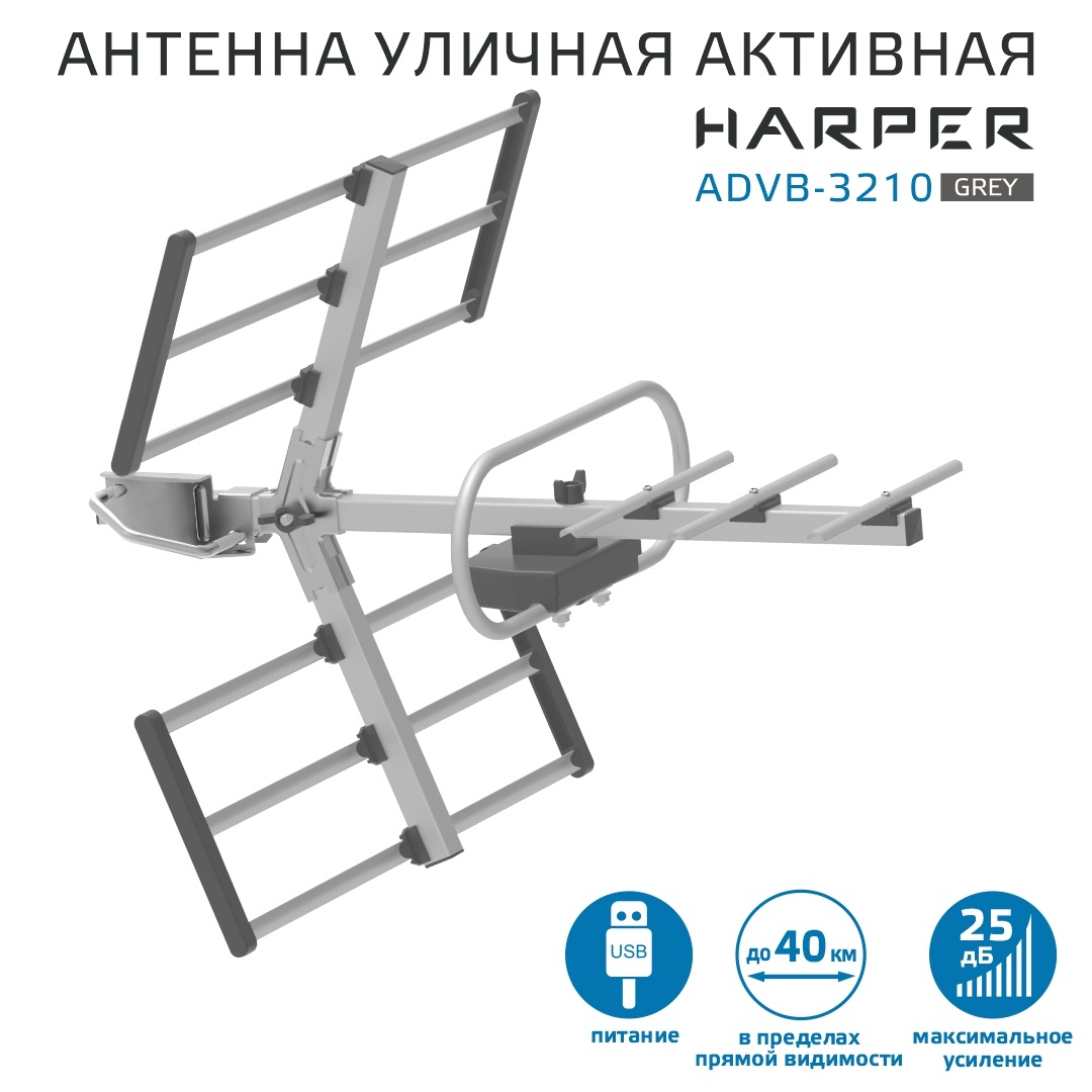 Антенна телевизионная Harper ADVB-3210 Gray