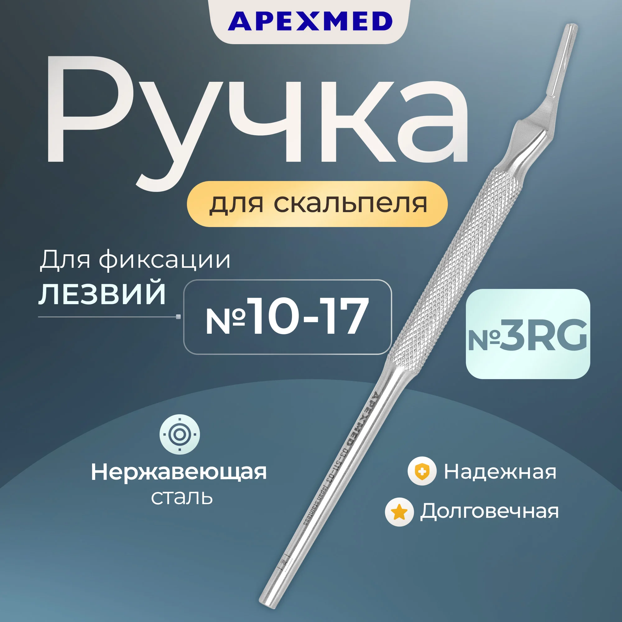 

Ручка скальпеля Apexmed хирургическая №3RG, 150 мм, круглая, изогнутая, Серебристый