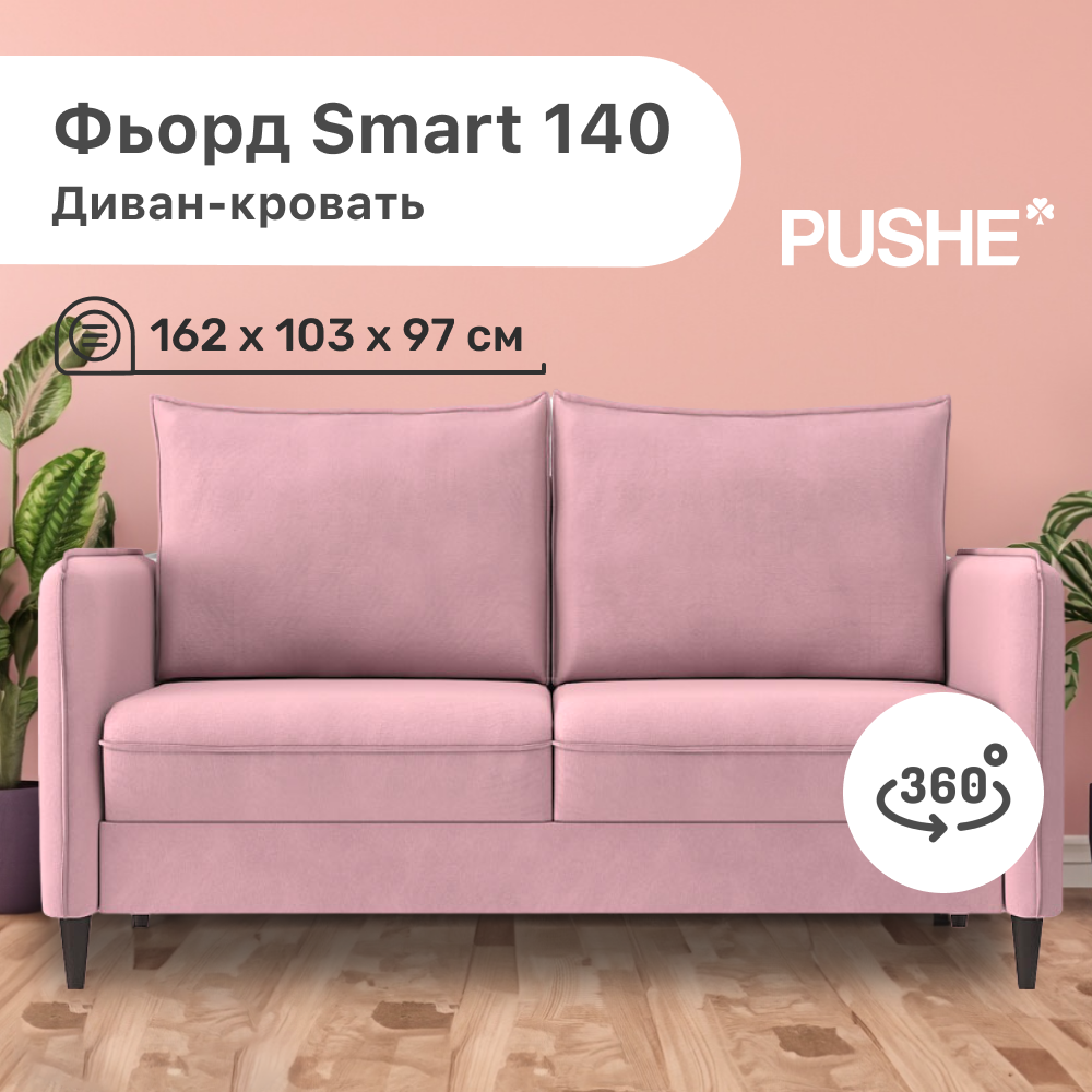 

Диван-кровать 4Home Фьорд Smart 140 PUSHE, 162х103х97 см, механизм Pull & Steps, Фьорд_Smart_140