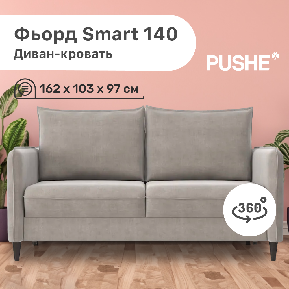 

Диван-кровать 4Home Фьорд Smart 140 PUSHE, 162х103х97 см, механизм Pull & Steps, Фьорд_Smart_140