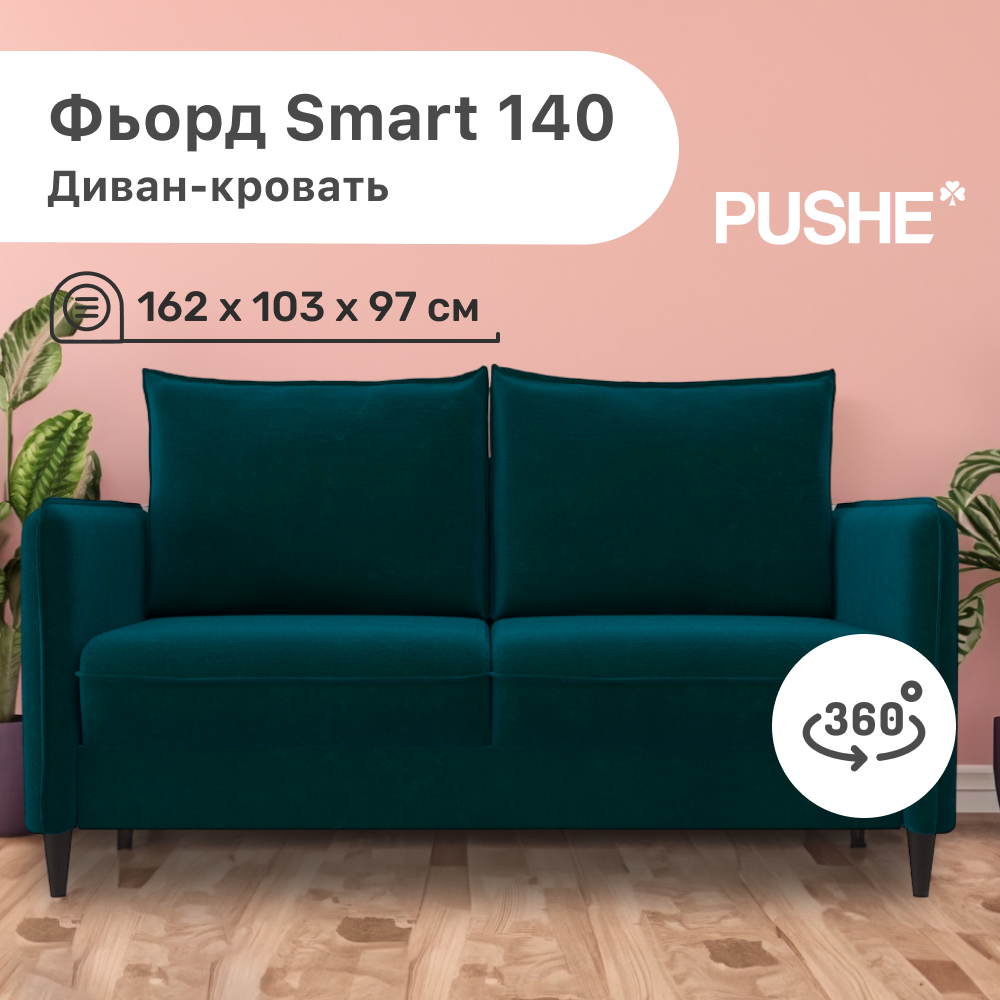 

Диван-кровать 4Home Фьорд Smart 140 PUSHE, 162х103х97 см, механизм Pull & Steps, Фьорд_Smart_140