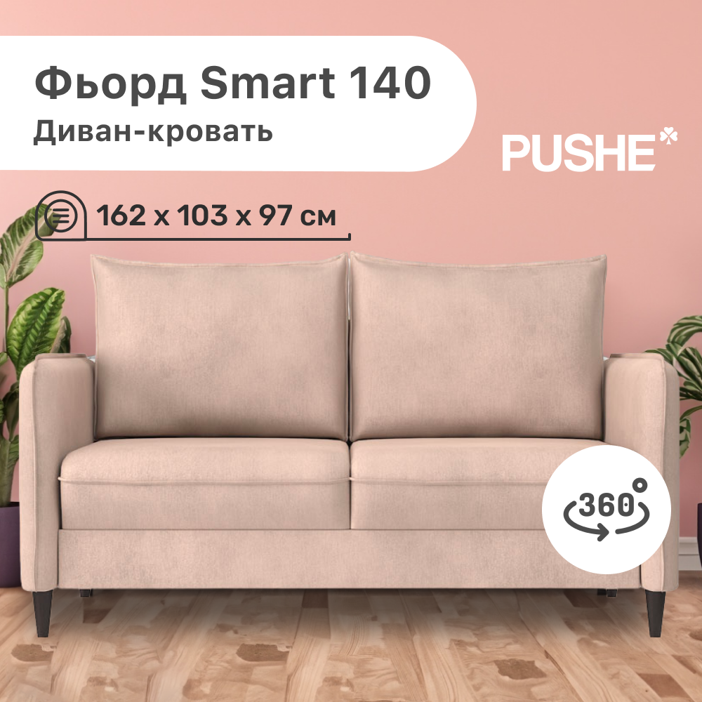 

Диван-кровать 4Home Фьорд Smart 140 PUSHE, 162х103х97 см, механизм Pull & Steps, Фьорд_Smart_140